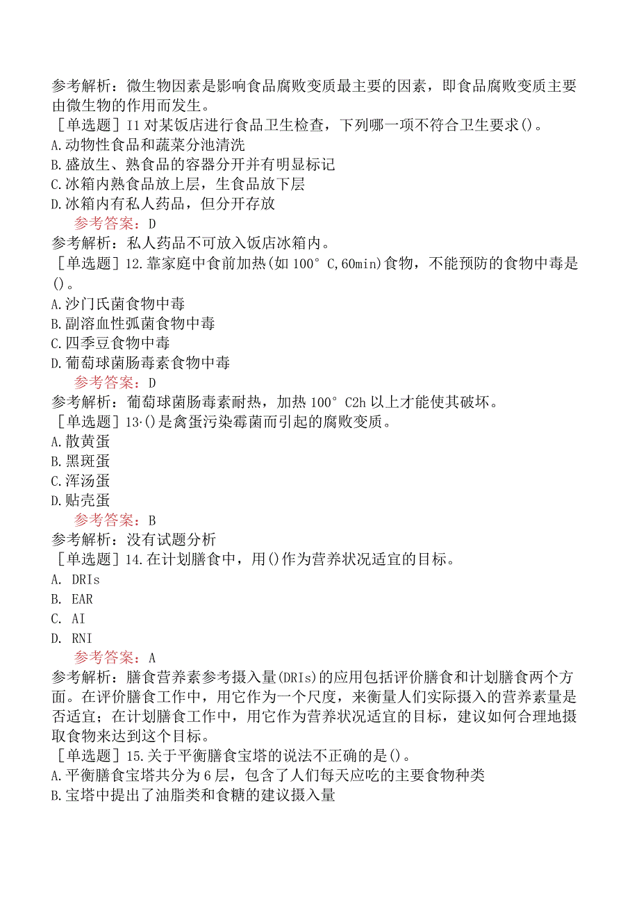 公共营养师《国家职业资格三级》理论知识模拟试题卷一.docx_第3页