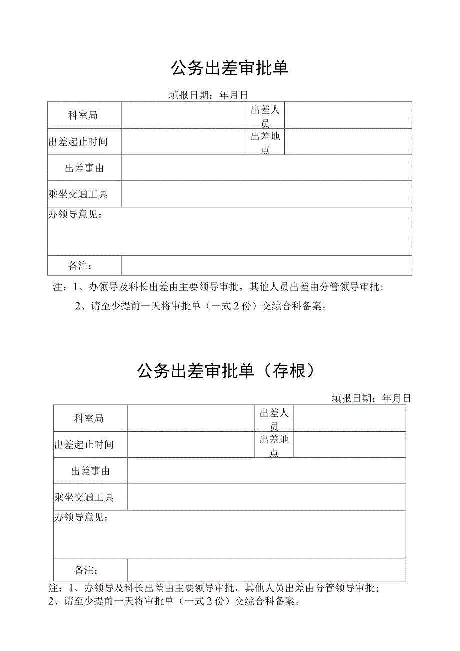 公务出差审批单.docx_第1页