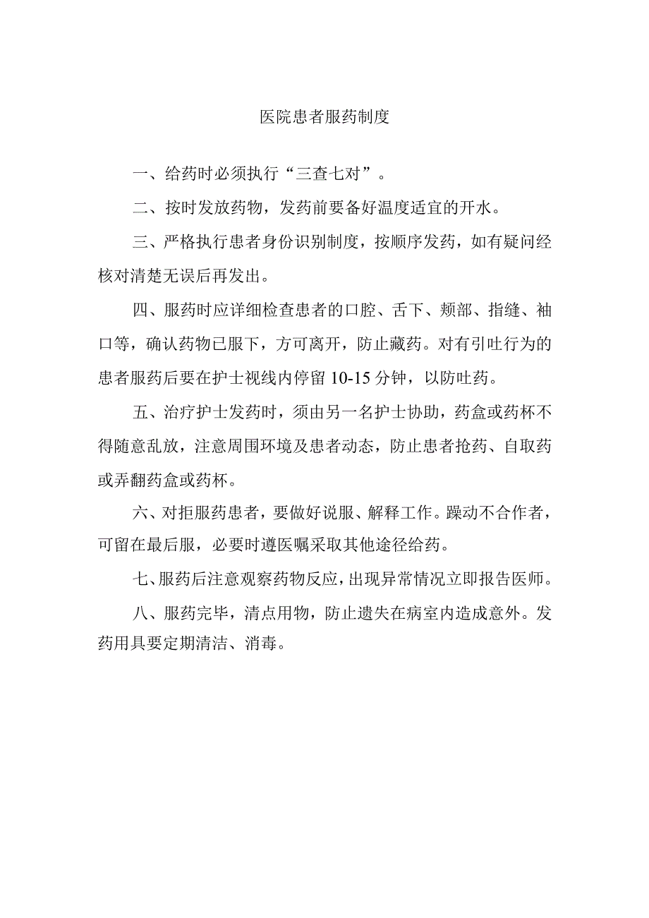 医院患者服药制度.docx_第1页