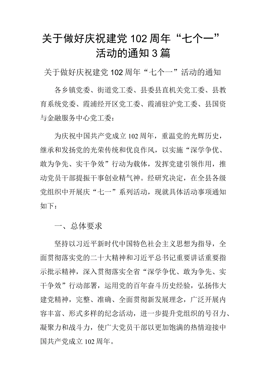 关于做好庆祝建党102周年七个一活动的通知3篇.docx_第1页