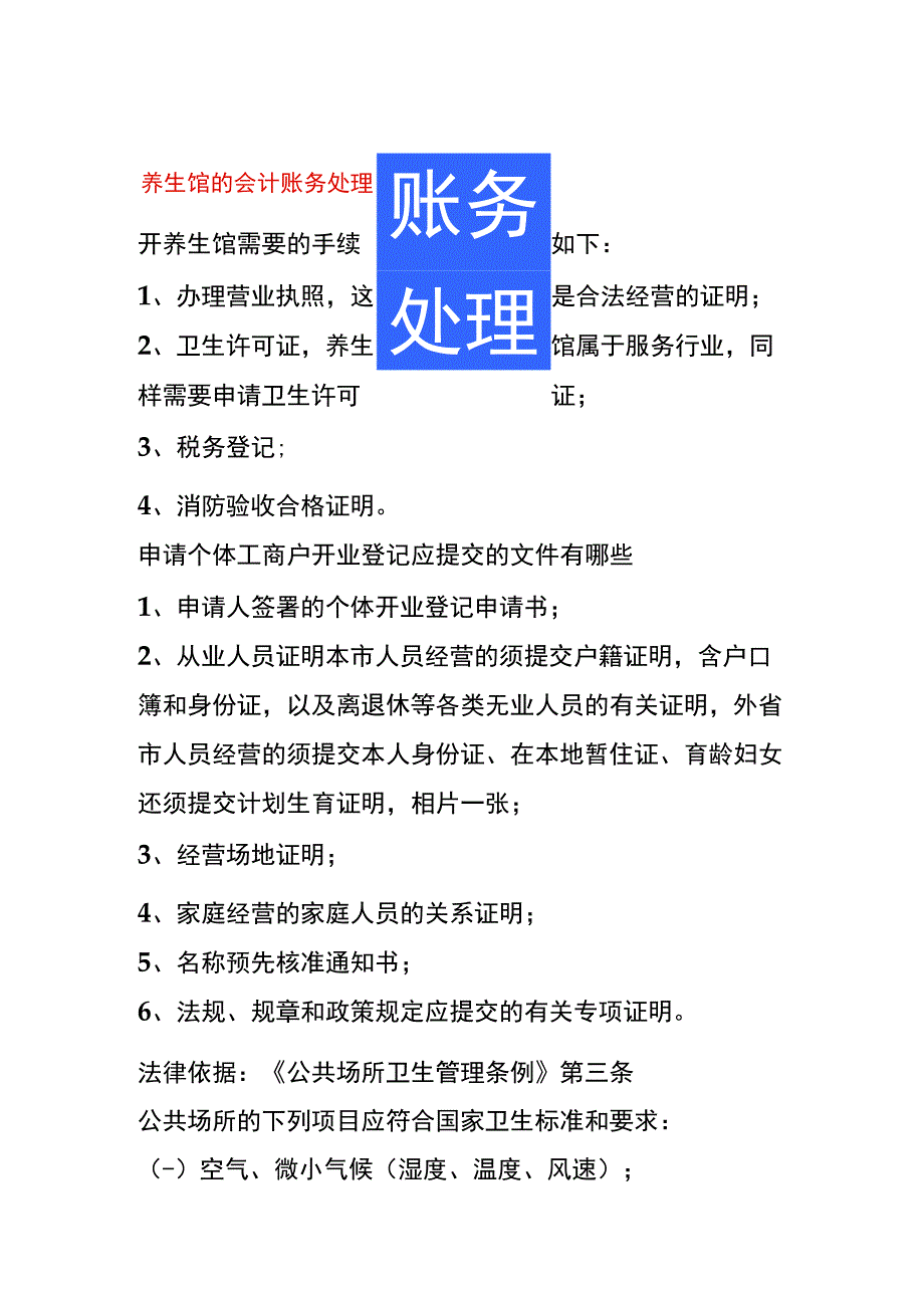 养生馆的会计账务处理.docx_第1页