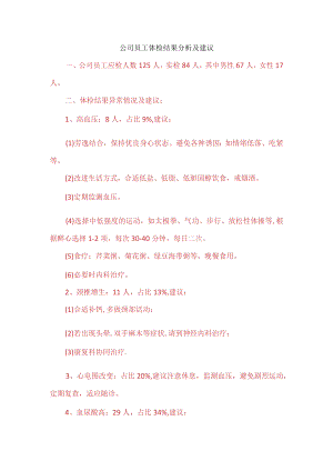 公司员工体检结果分析.docx