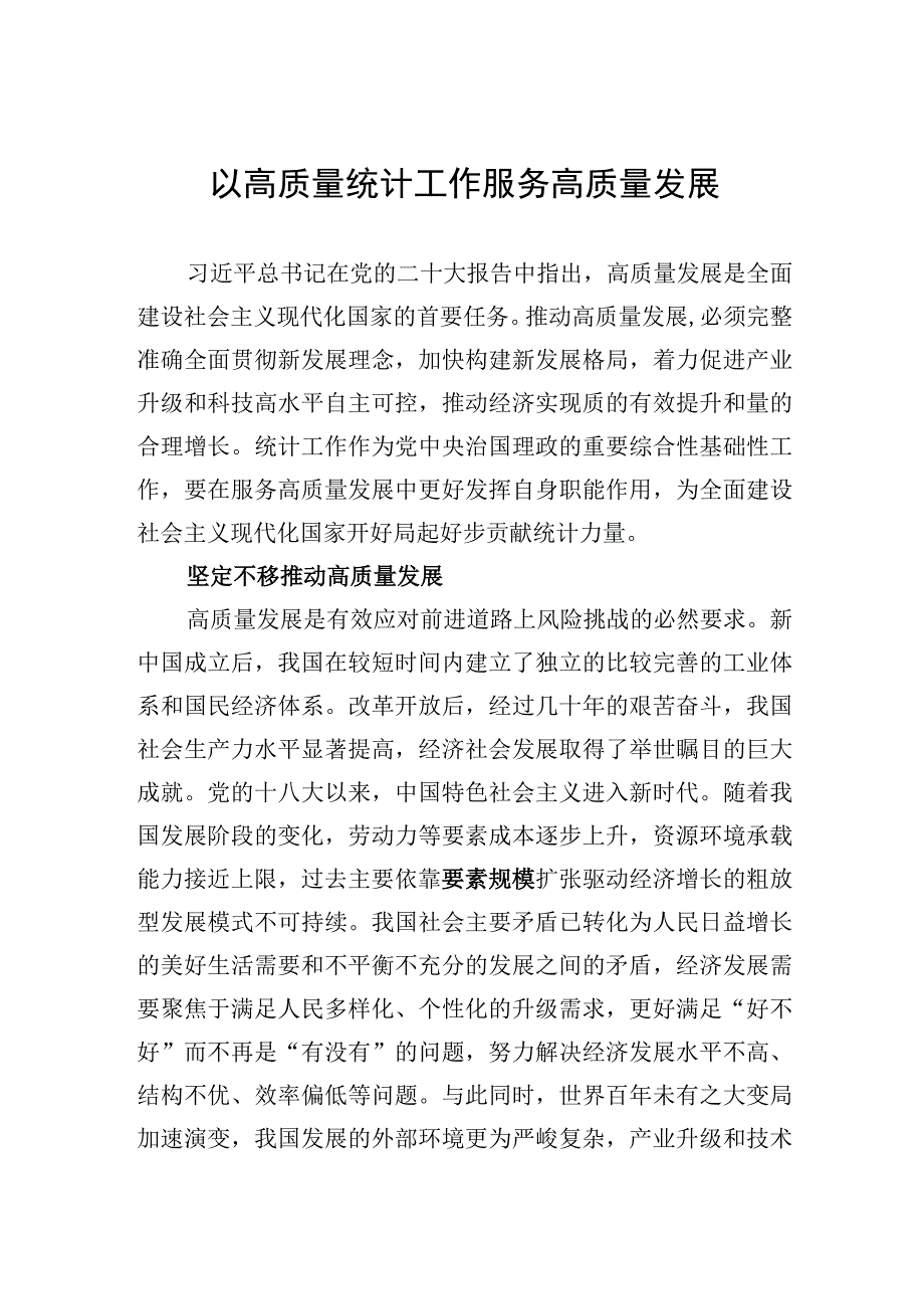 以高质量统计工作服务高质量发展.docx_第1页