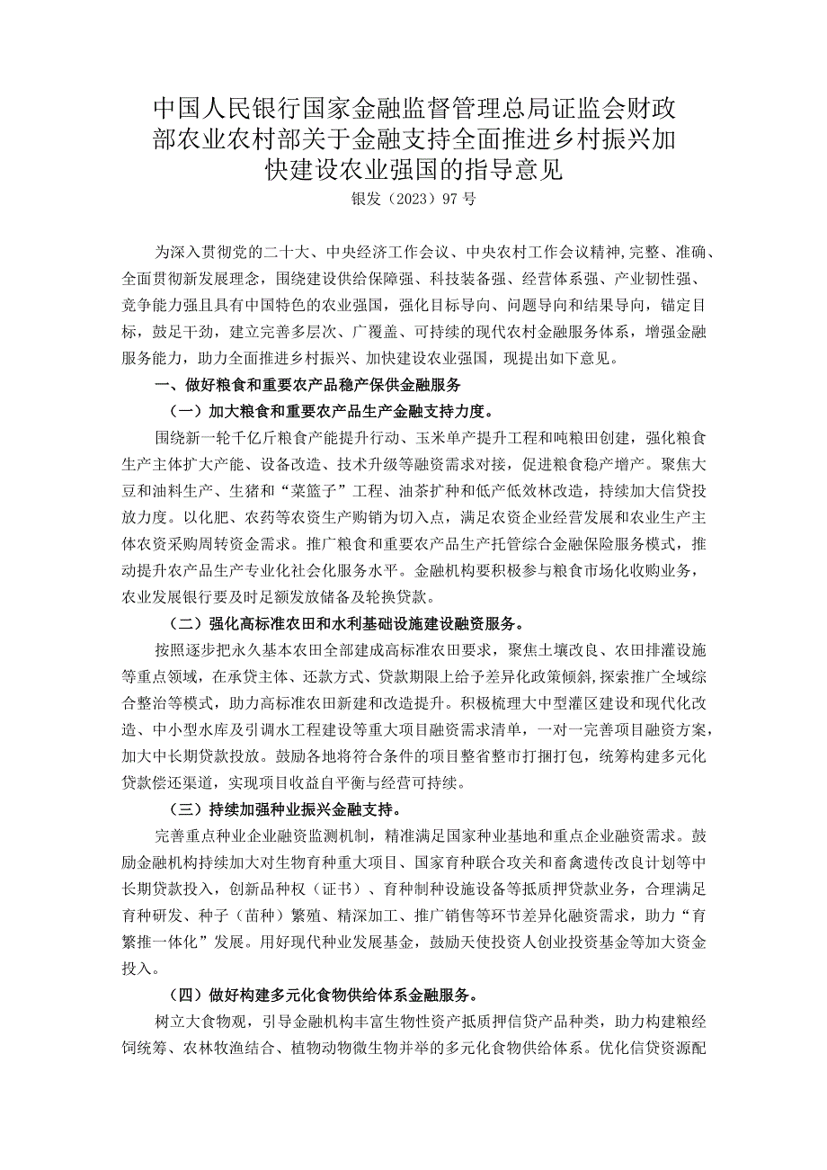 关于金融支持全面推进乡村振兴 加快建设农业强国的指导意见.docx_第1页