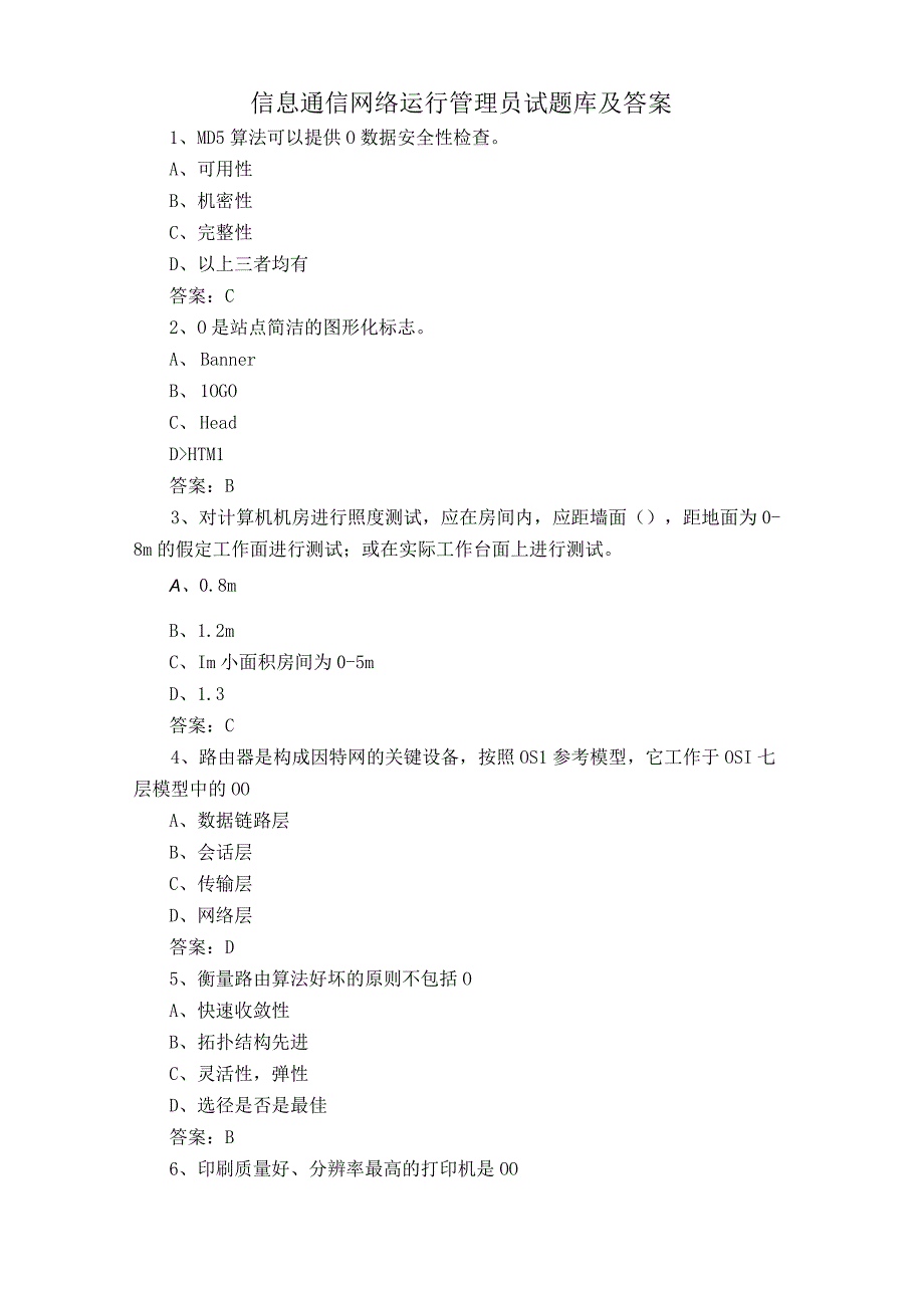 信息通信网络运行管理员试题库及答案.docx_第1页