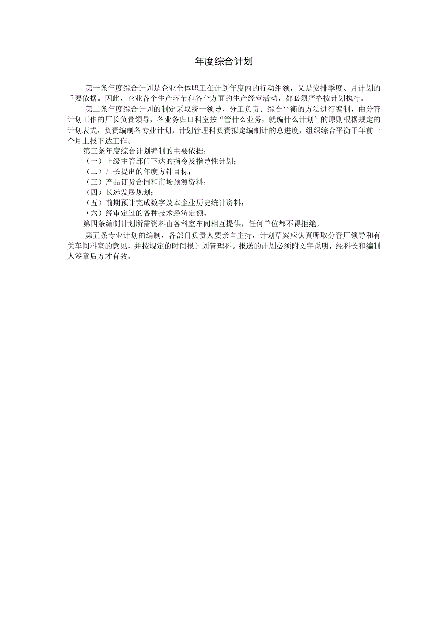 企业经营计划管理年度综合计划.docx_第1页