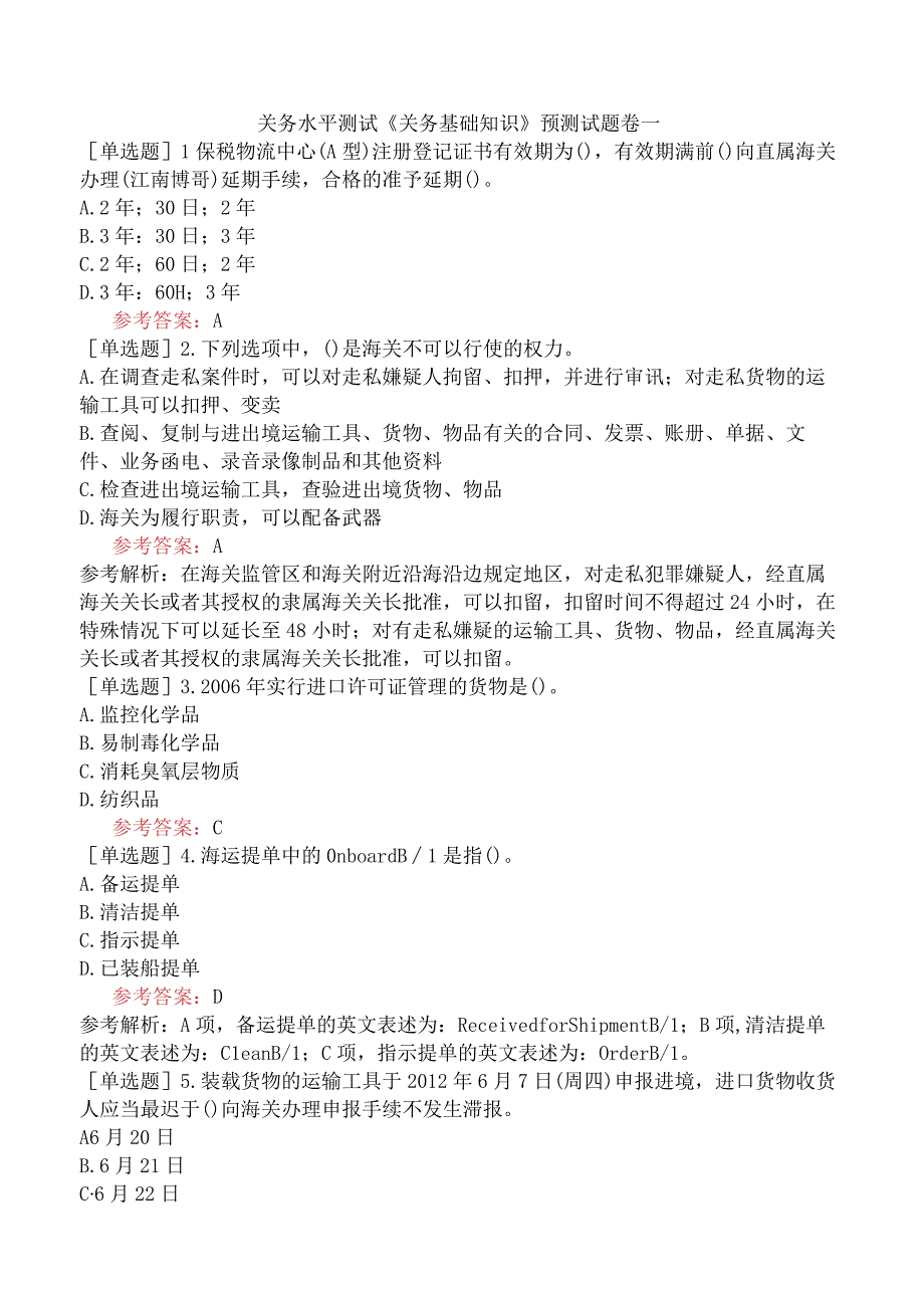 关务水平测试《关务基础知识》预测试题卷一.docx_第1页