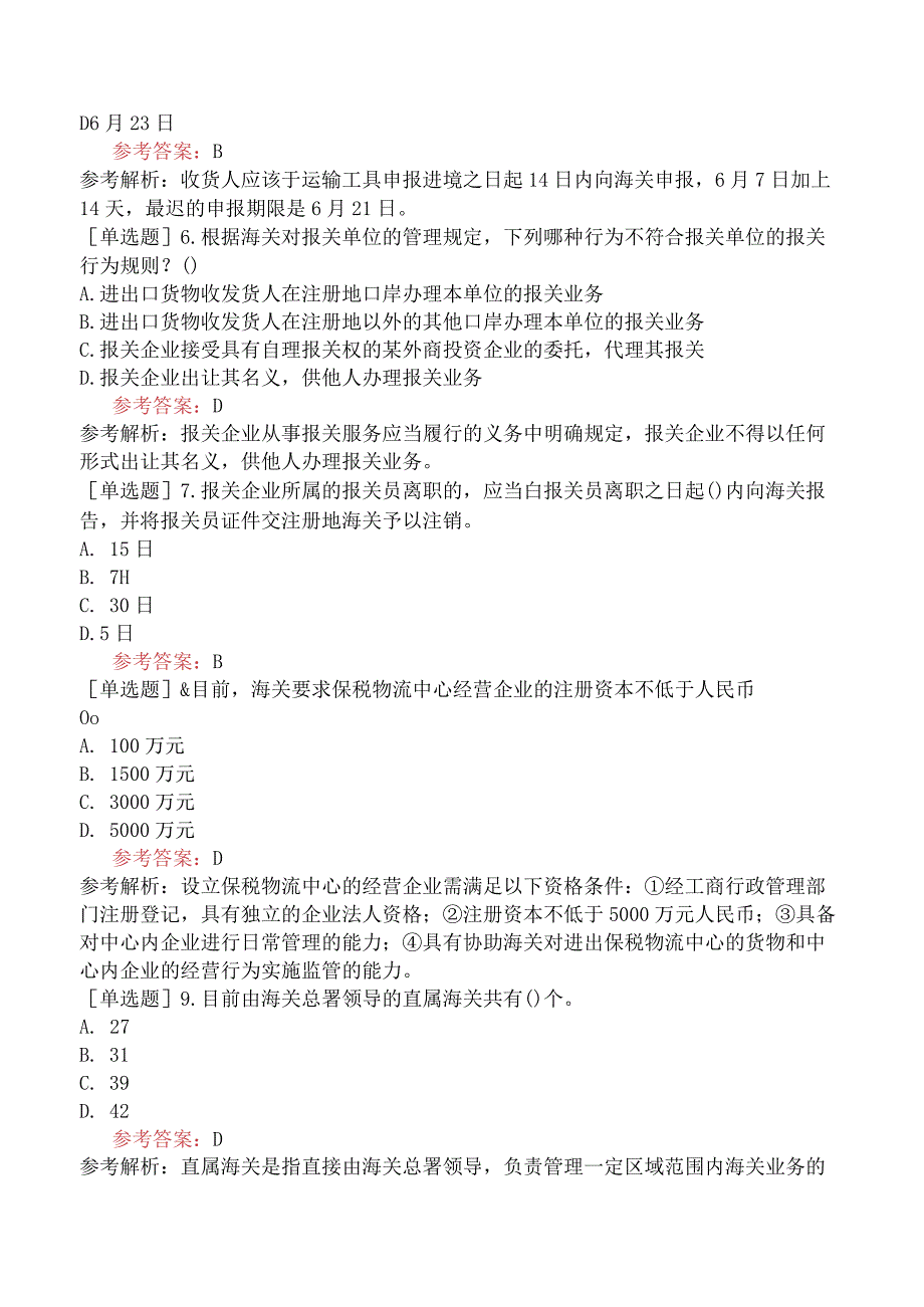 关务水平测试《关务基础知识》预测试题卷一.docx_第2页