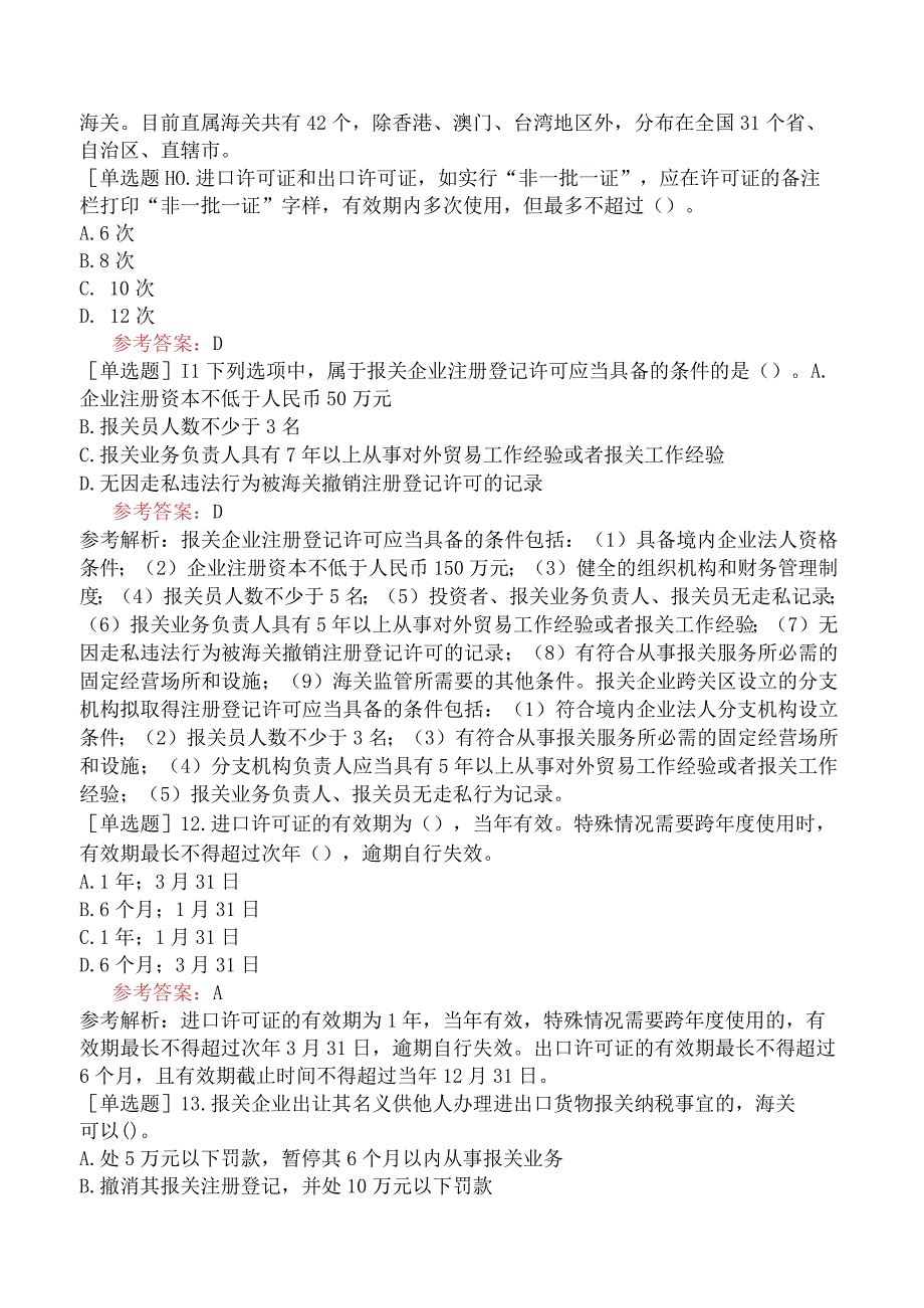 关务水平测试《关务基础知识》预测试题卷一.docx_第3页