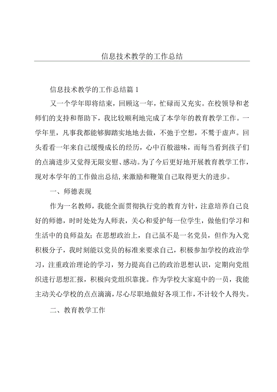 信息技术教学的工作总结.docx_第1页