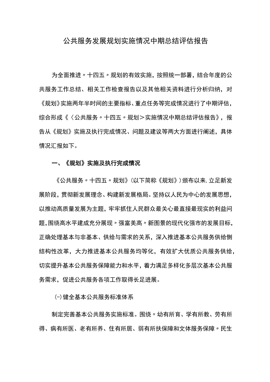 公共服务发展规划实施情况中期总结评估报告.docx_第1页