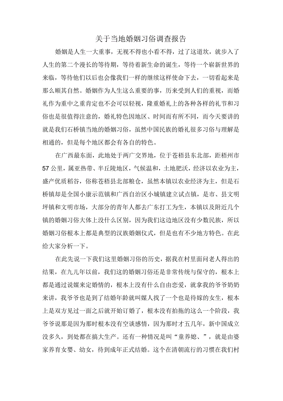 关于当地婚姻习俗调查报告.docx_第1页