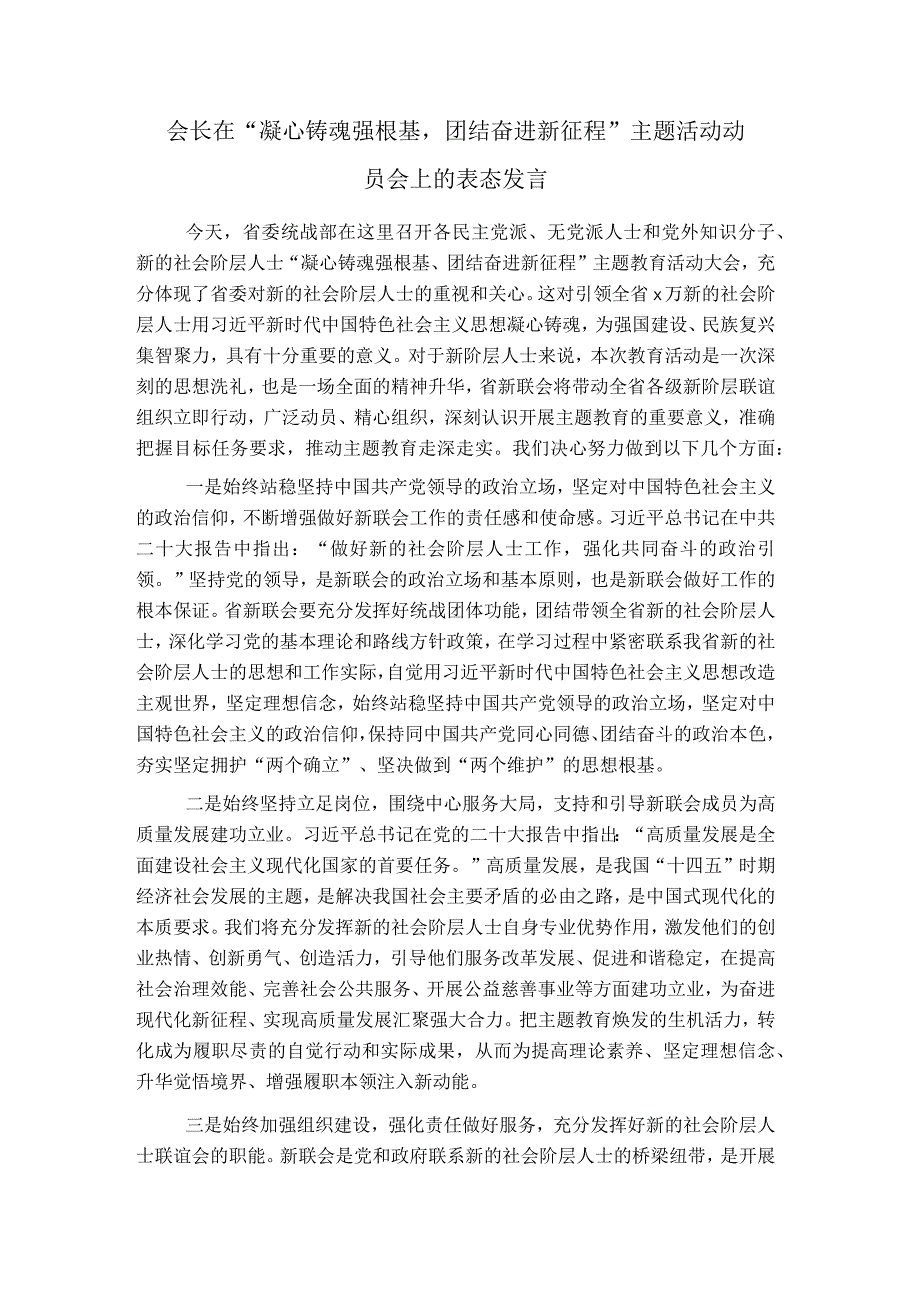 会长在＂凝心铸魂强根基团结奋进新征程＂主题活动动员会上的表态发言.docx_第1页