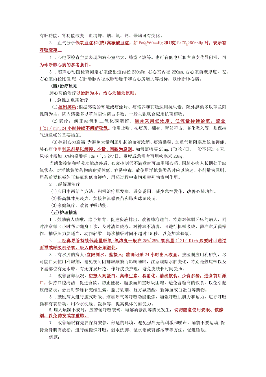 内科护理学讲义之慢性肺源性心脏病病人的护理.docx_第2页