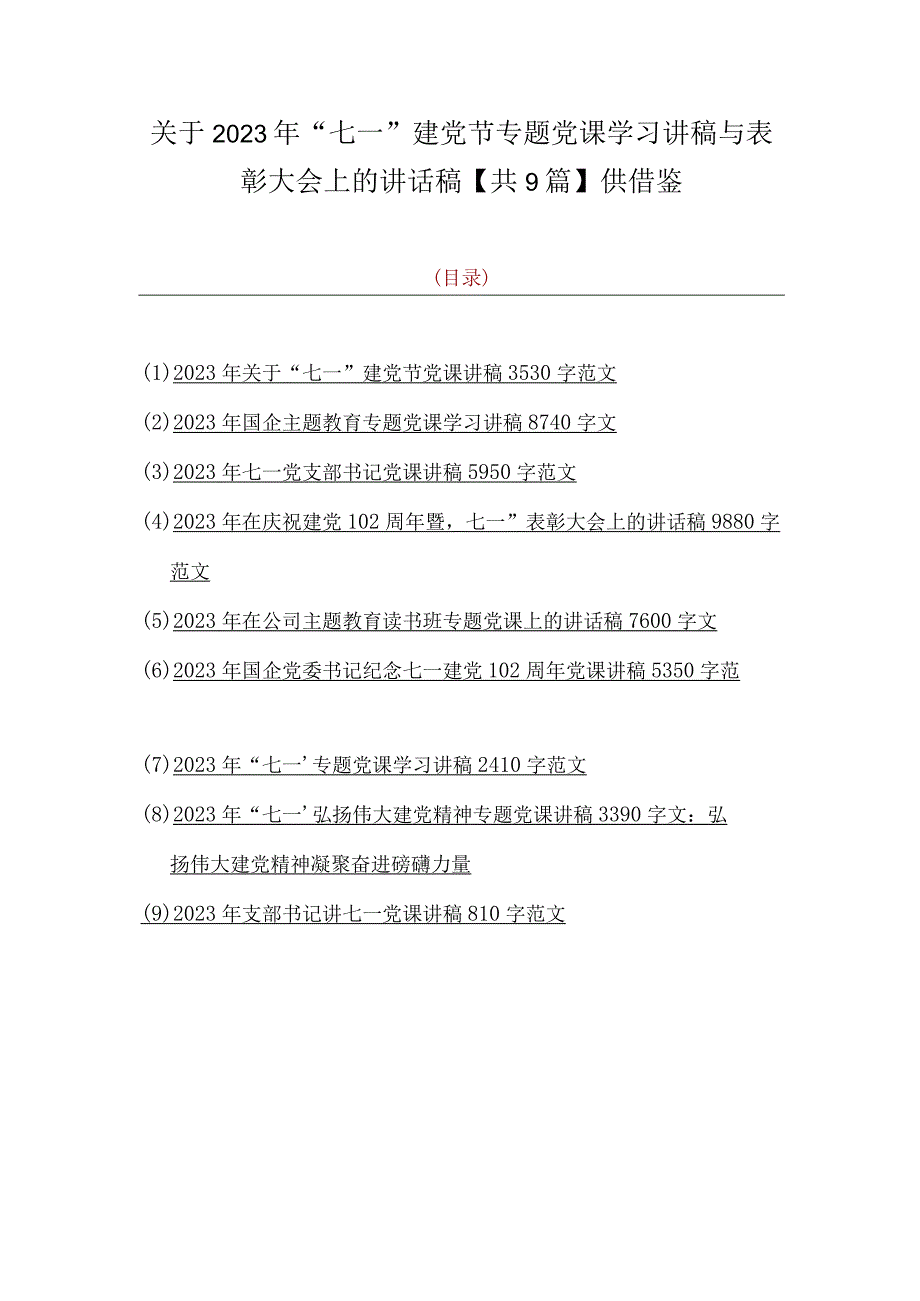 关于2023年七一建党节专题党课学习讲稿与表彰大会上的讲话稿共9篇供借鉴.docx_第1页