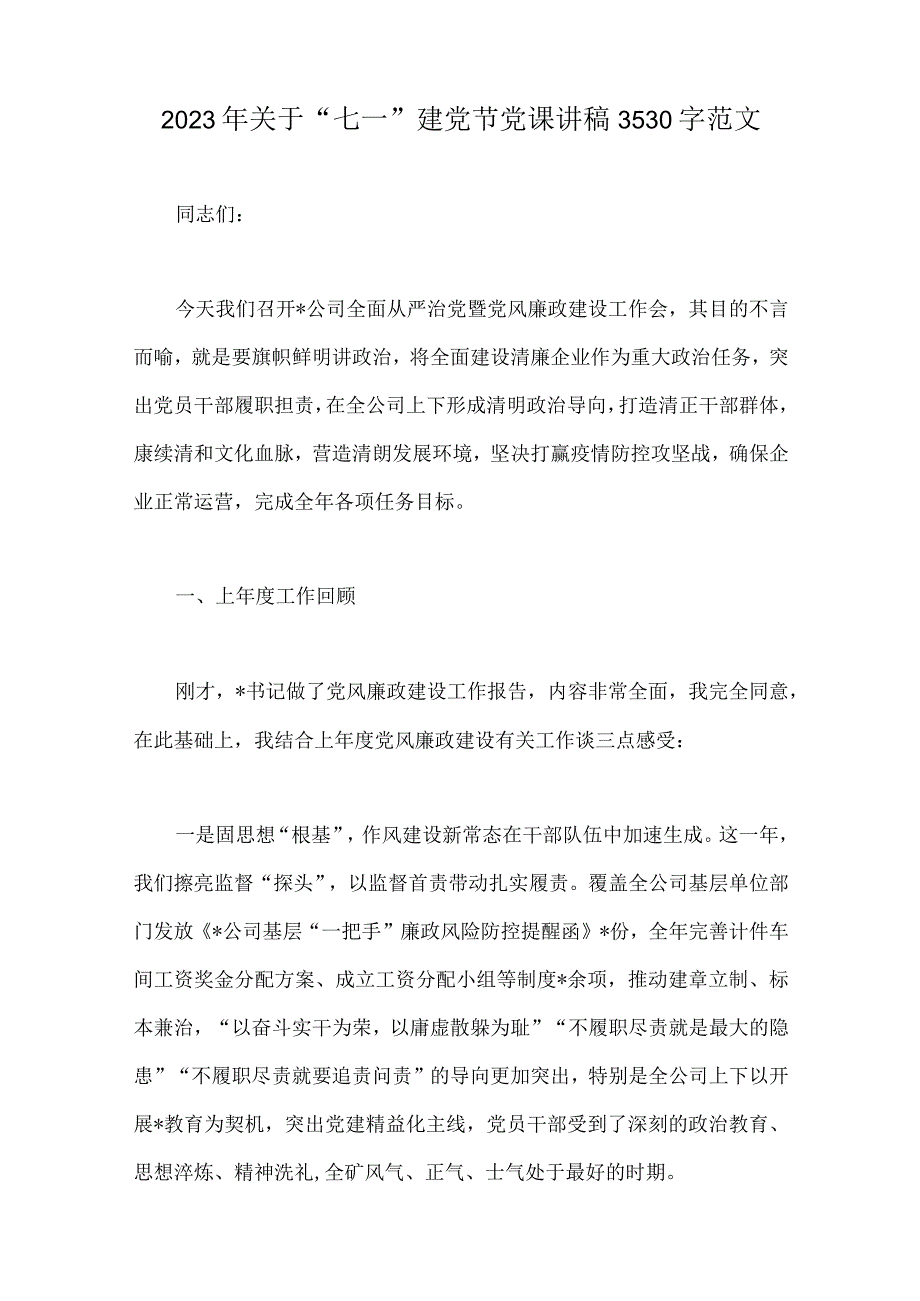 关于2023年七一建党节专题党课学习讲稿与表彰大会上的讲话稿共9篇供借鉴.docx_第2页