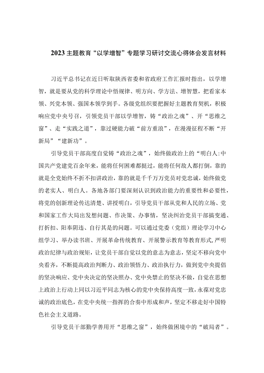 以学增智主题教育研讨材料2023主题教育以学增智专题学习研讨交流心得体会发言材料精选通用九篇.docx_第1页