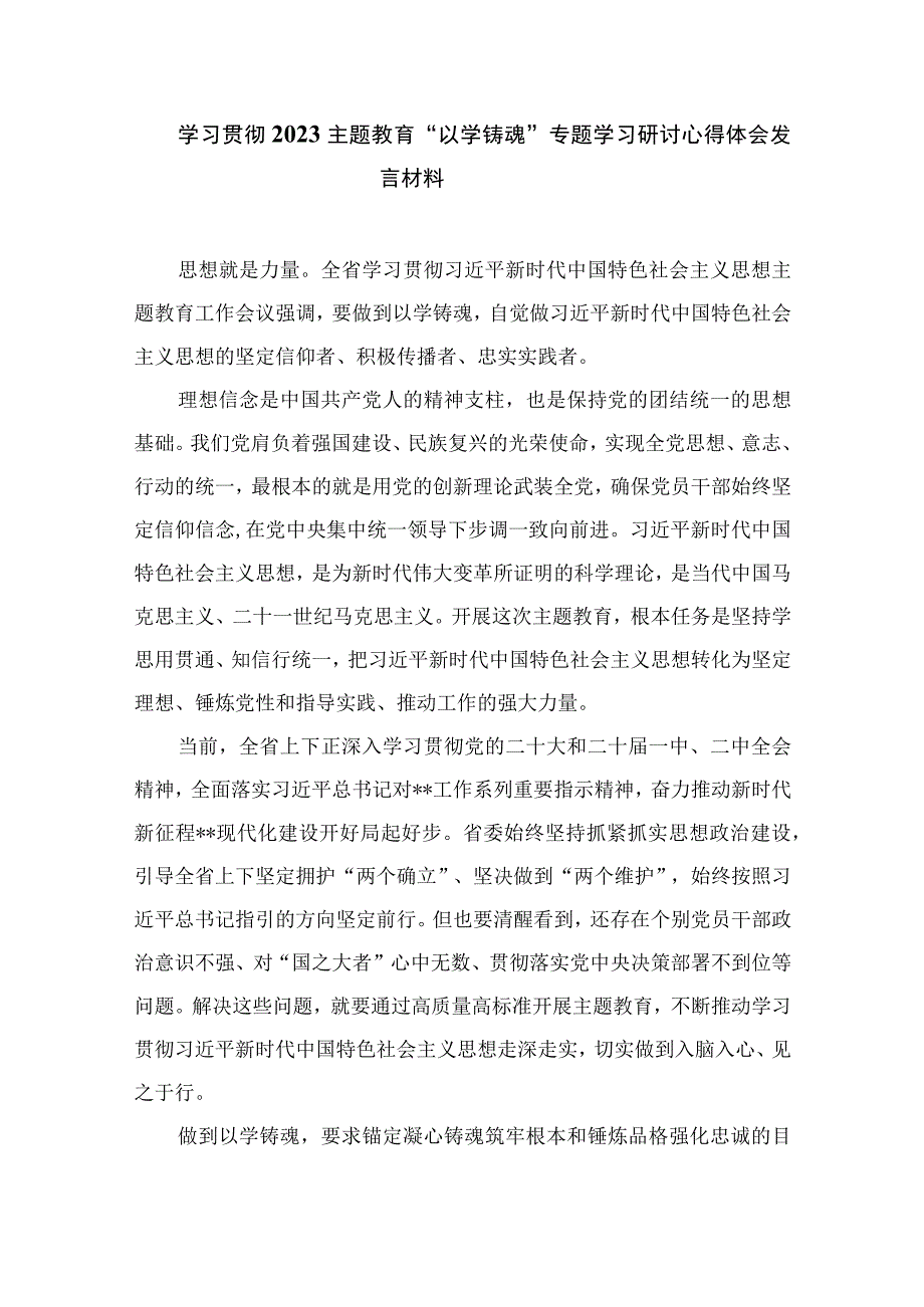 以学增智主题教育研讨材料2023主题教育以学增智专题学习研讨交流心得体会发言材料精选通用九篇.docx_第3页