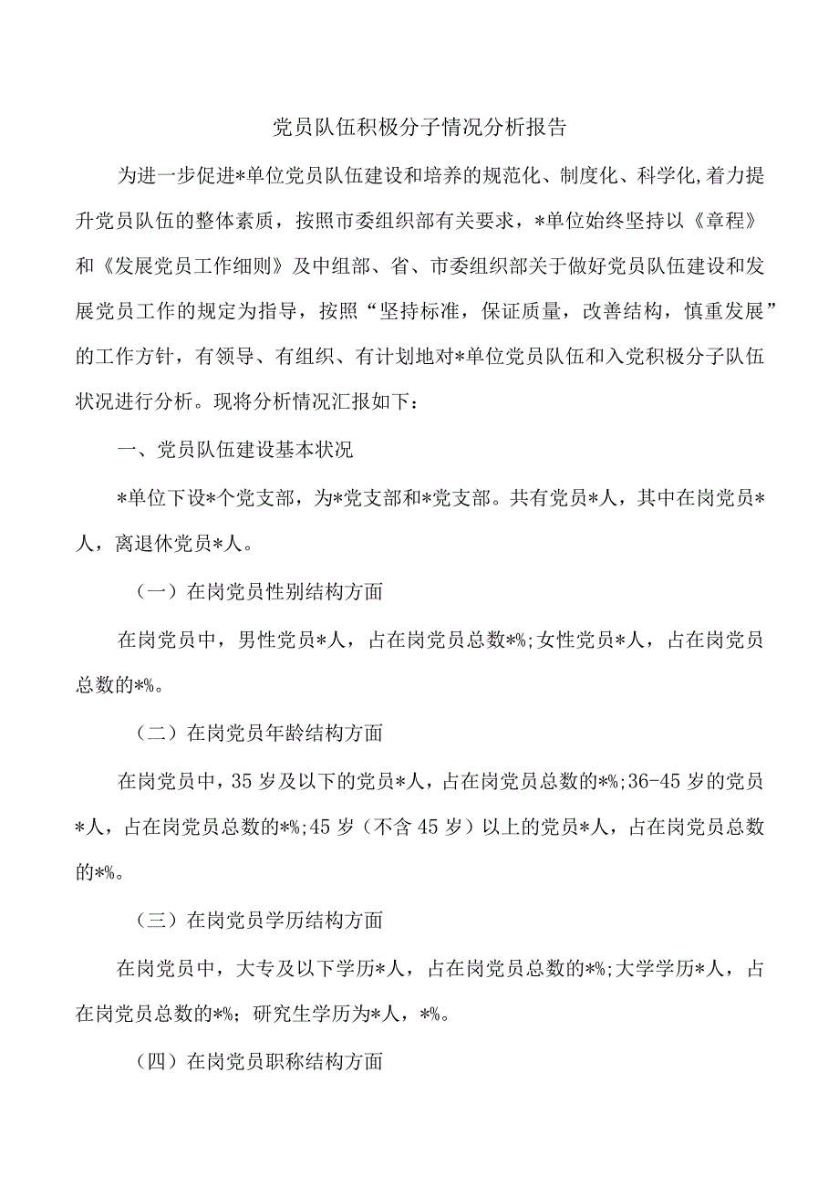 党员队伍积极分子情况分析报告.docx_第1页