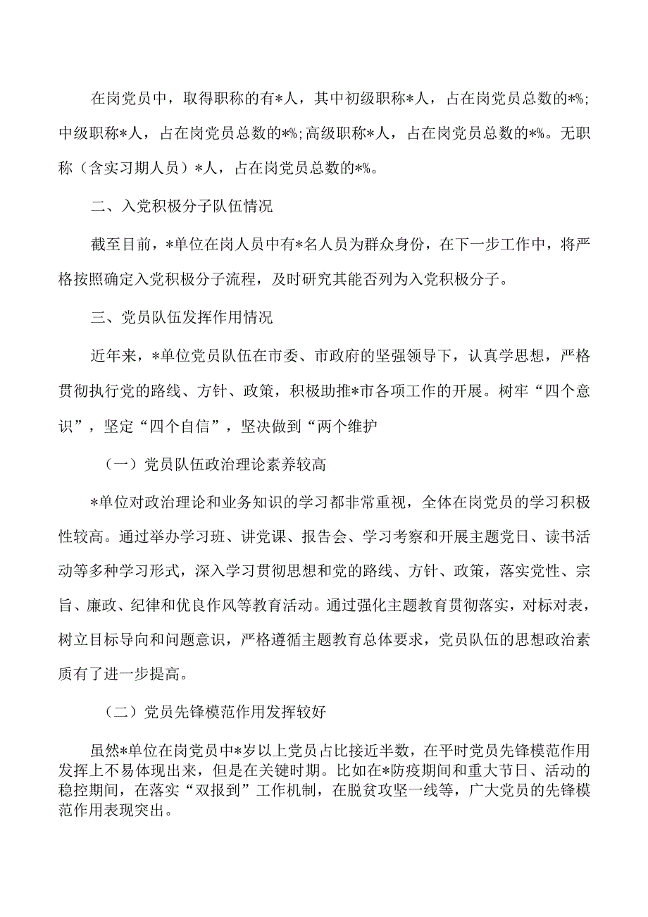 党员队伍积极分子情况分析报告.docx_第2页