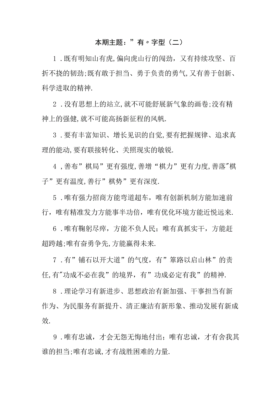 党建资料公文写作素材：有型排比句条.docx_第1页