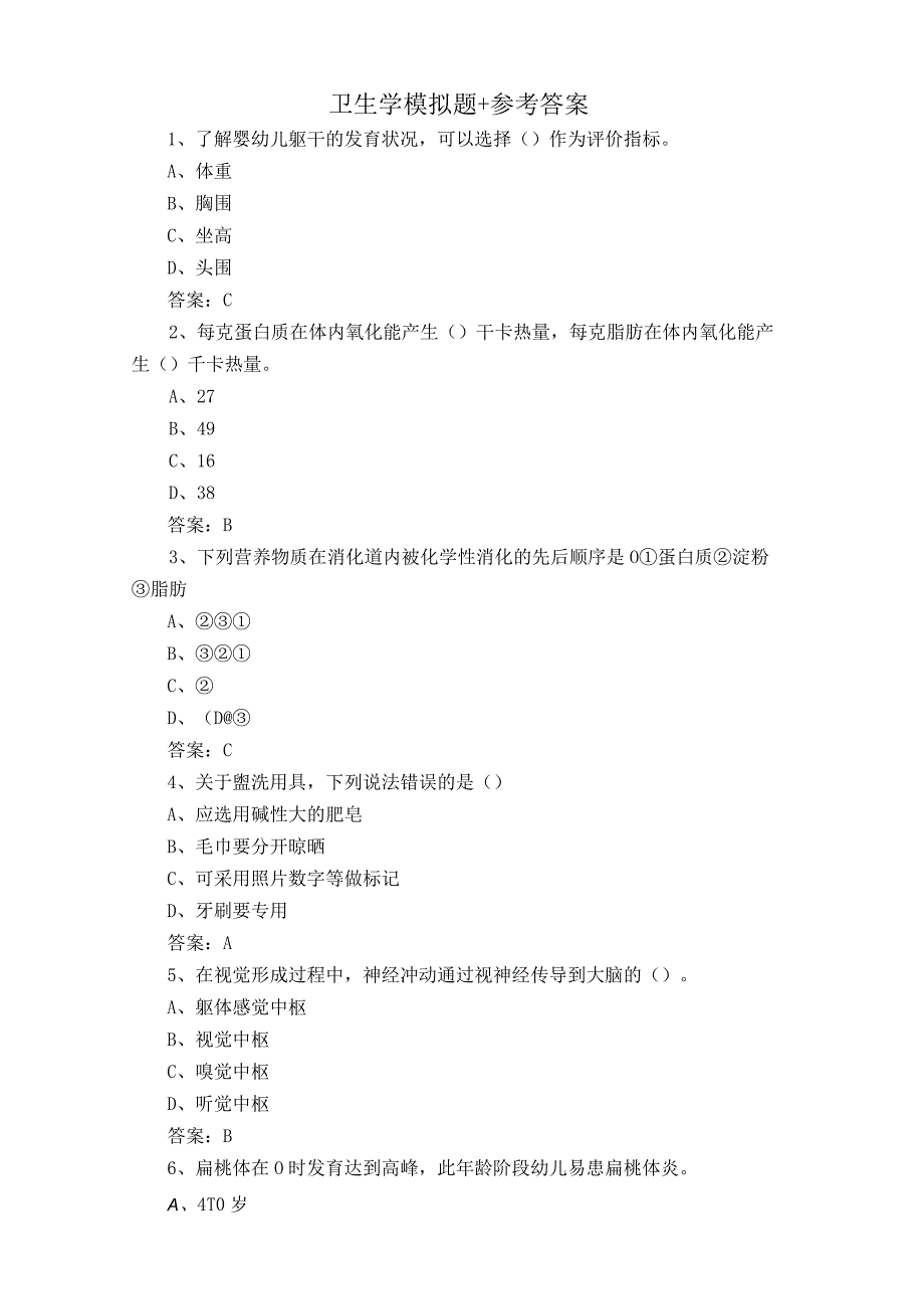 卫生学模拟题+参考答案.docx_第1页