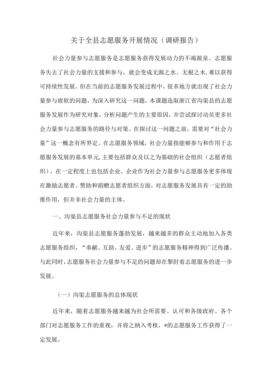 关于全县志愿服务开展情况调研报告.docx_第1页