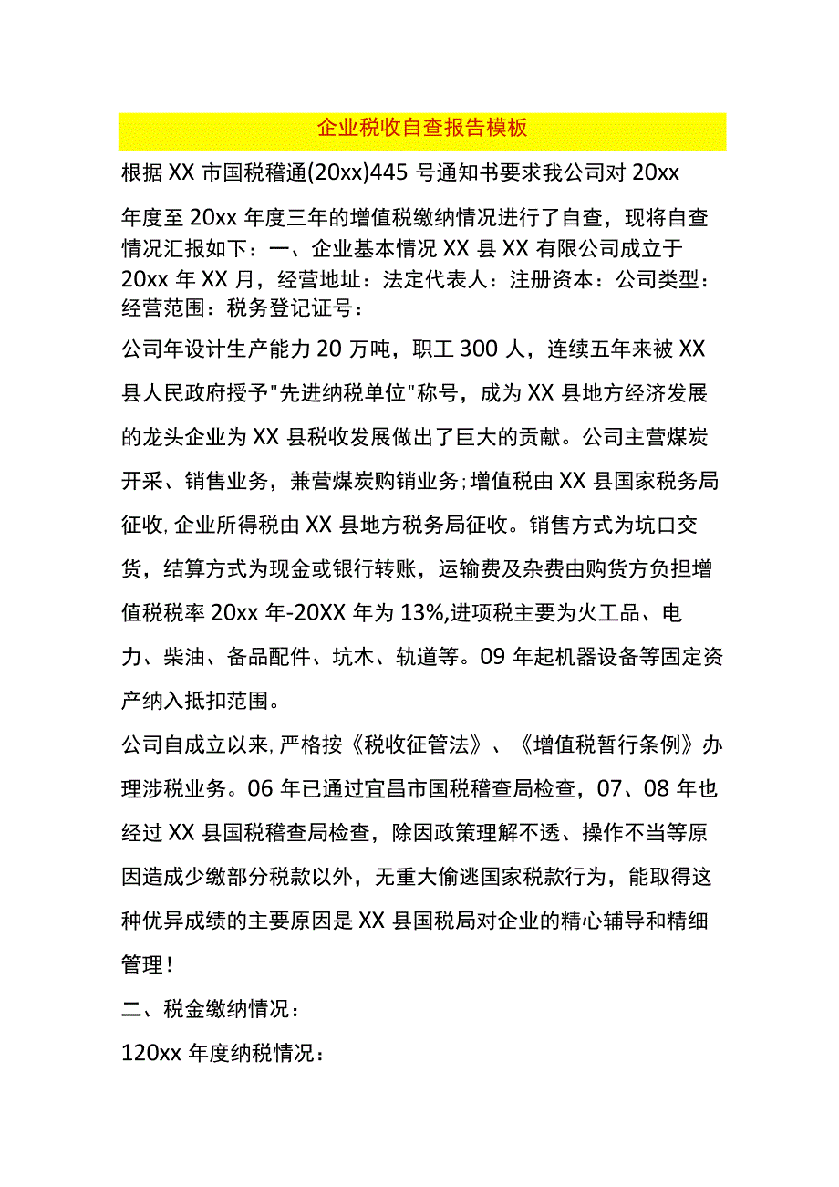 企业税收自查报告模板.docx_第1页