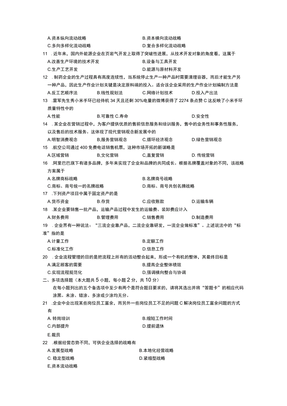 全国2015年04月自考考试00144《企业管理概论》.docx_第2页