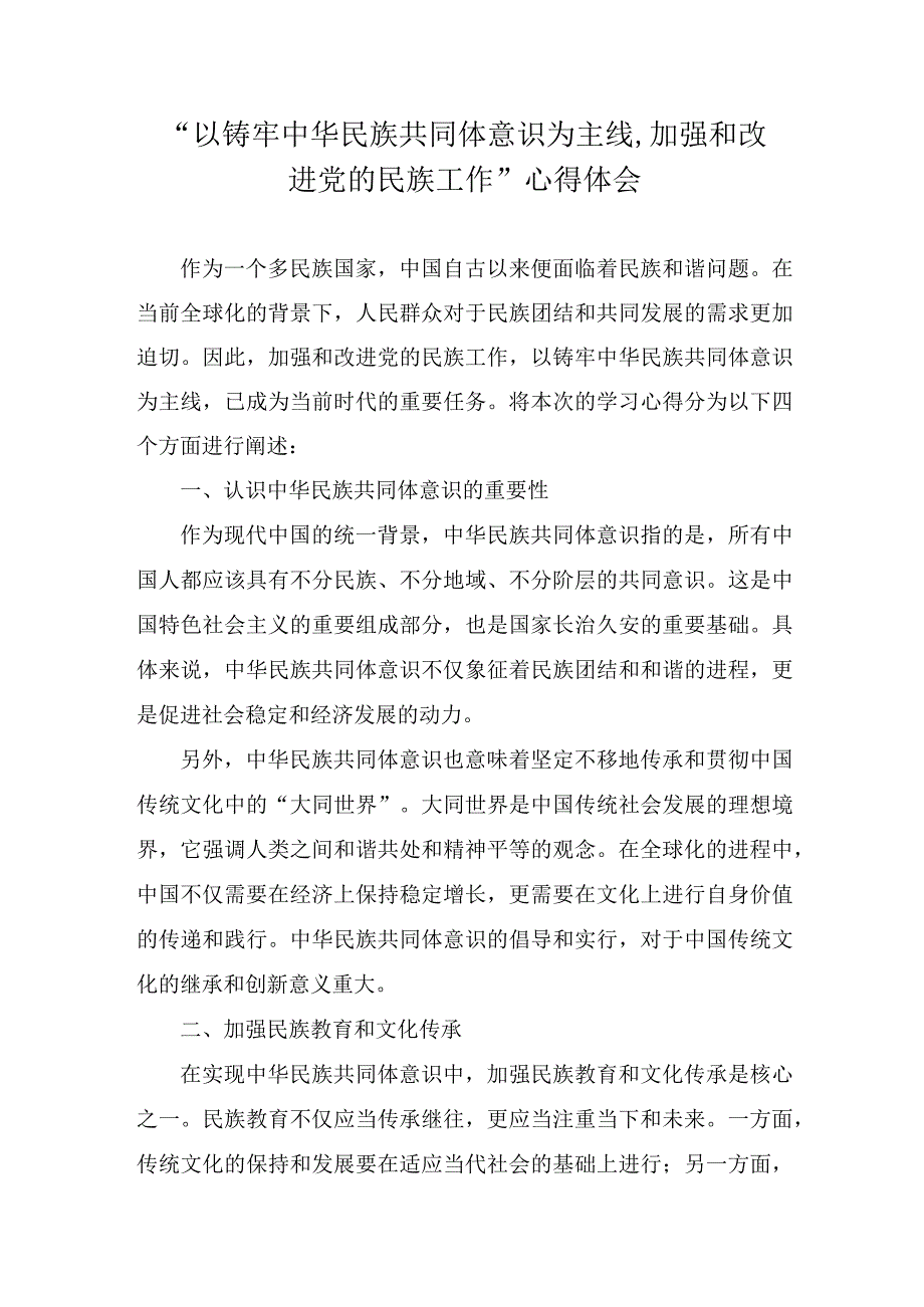 以铸牢中华民族共同体意识为主线,加强和改进党的民族工作心得体会.docx_第1页