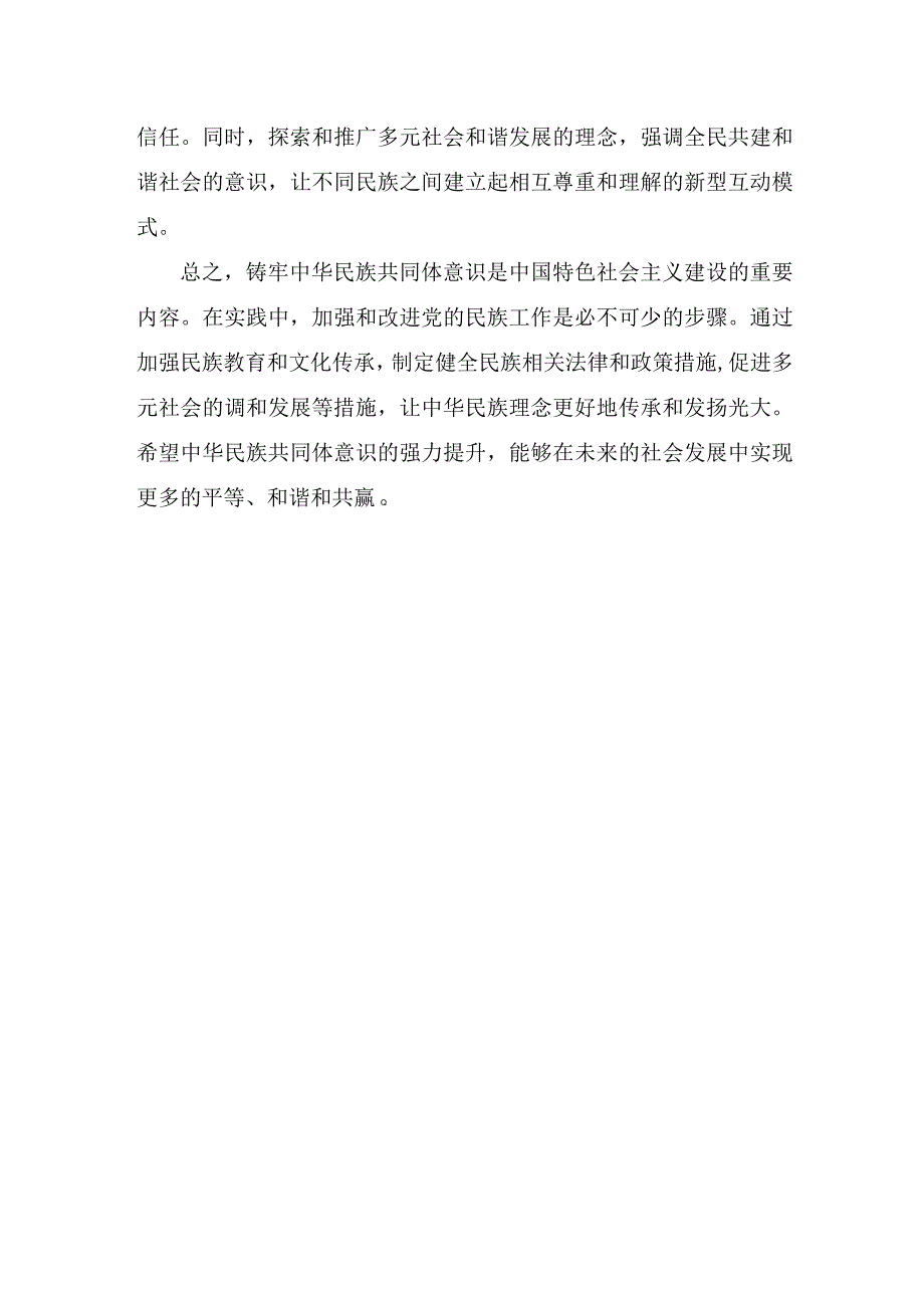 以铸牢中华民族共同体意识为主线,加强和改进党的民族工作心得体会.docx_第3页