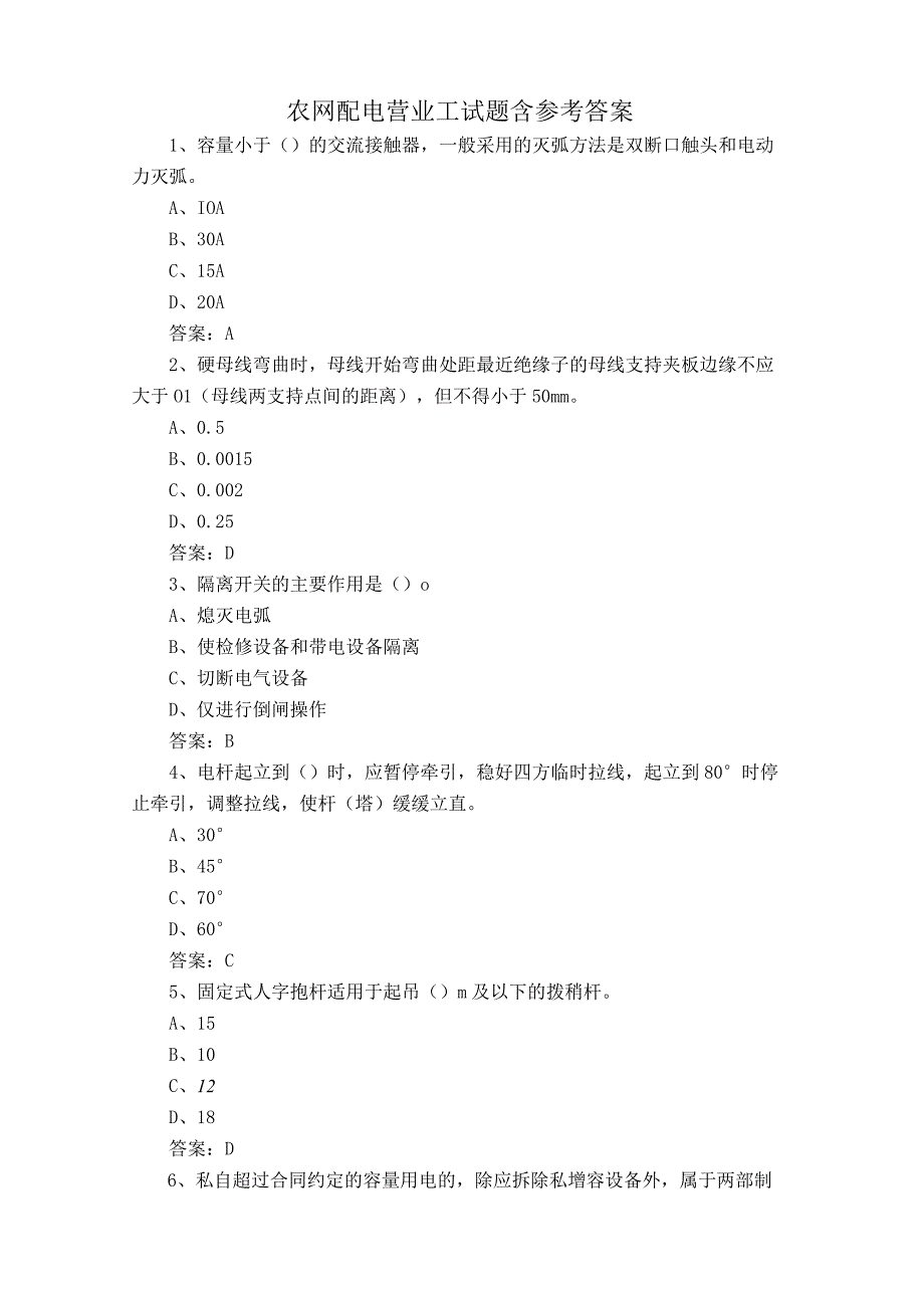 农网配电营业工试题含参考答案.docx_第1页