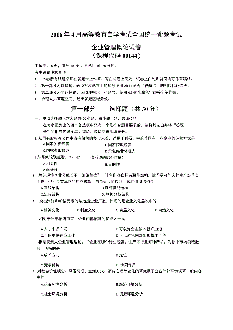 全国2016年04月自考考试00144《企业管理概论》.docx_第1页