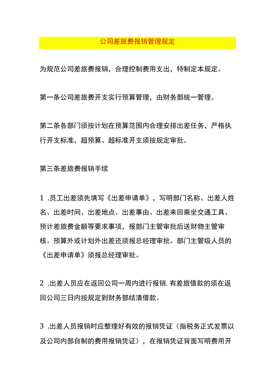 公司差旅费报销管理规定.docx_第1页