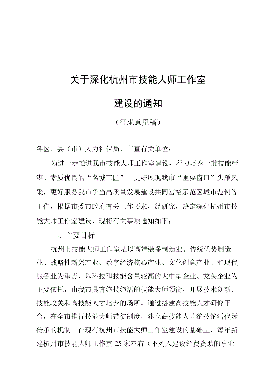 关于深化杭州市技能大师工作室建设的通知征求意见稿.docx_第1页