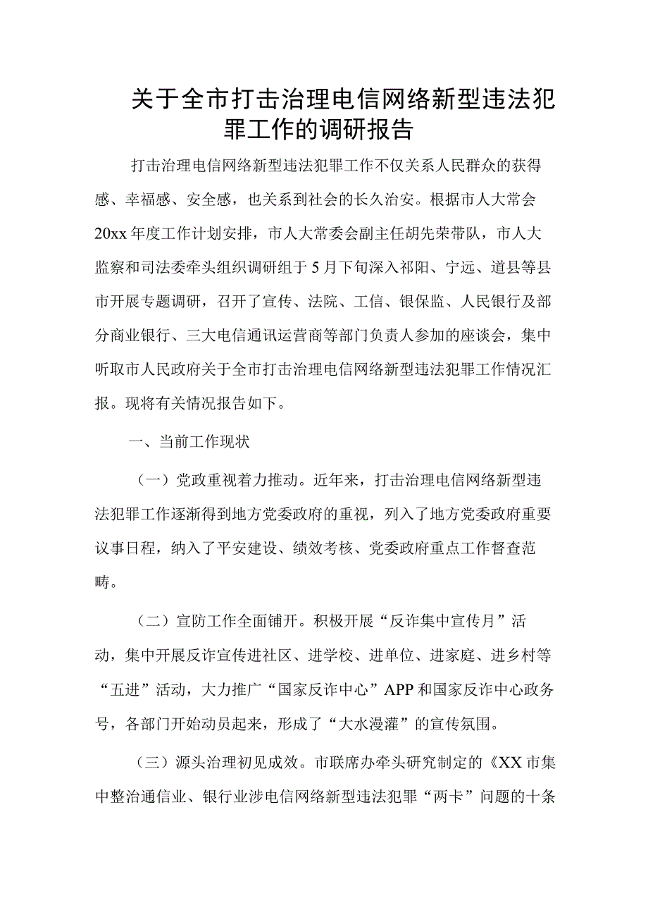 关于全市打击治理电信网络新型违法犯罪工作的调研报告.docx_第1页