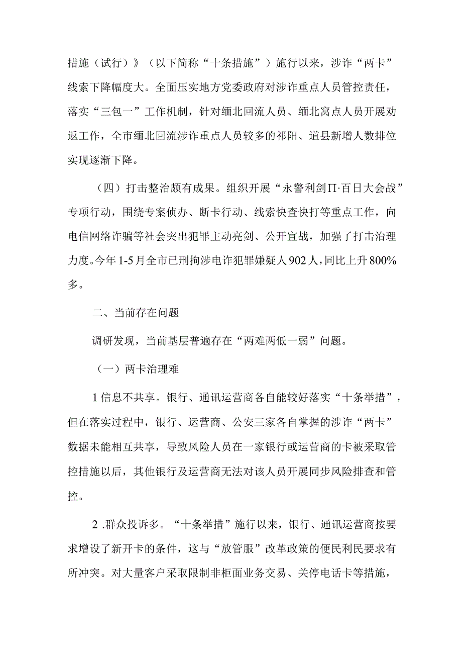 关于全市打击治理电信网络新型违法犯罪工作的调研报告.docx_第2页