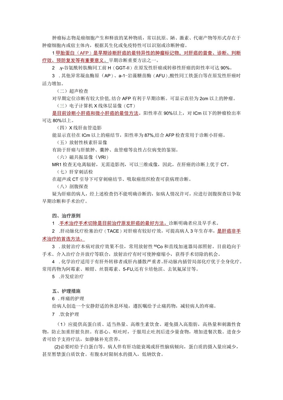 内科护理学讲义—原发性肝癌病人的护理.docx_第2页