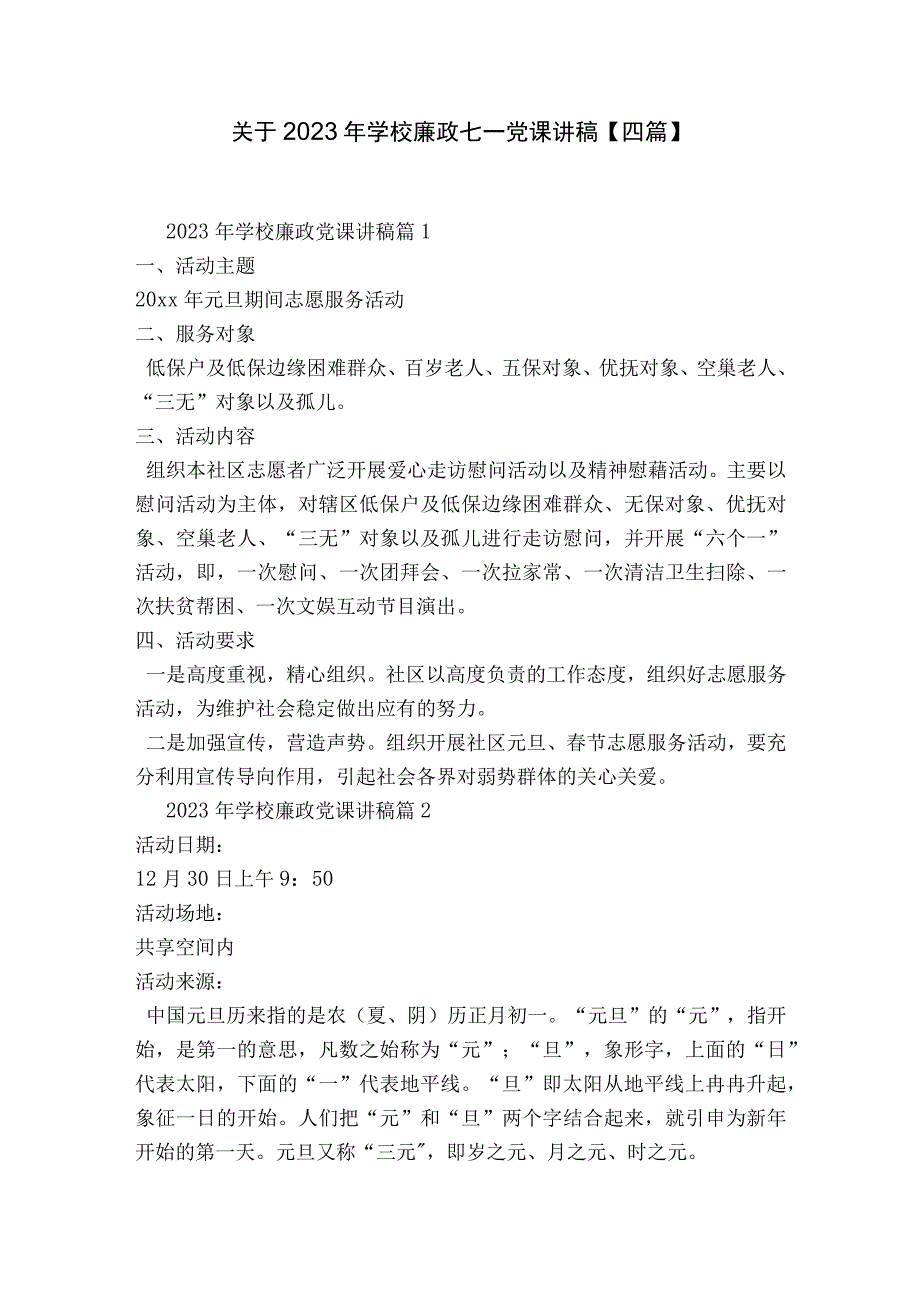 关于2023年学校廉政七一党课讲稿四篇.docx_第1页