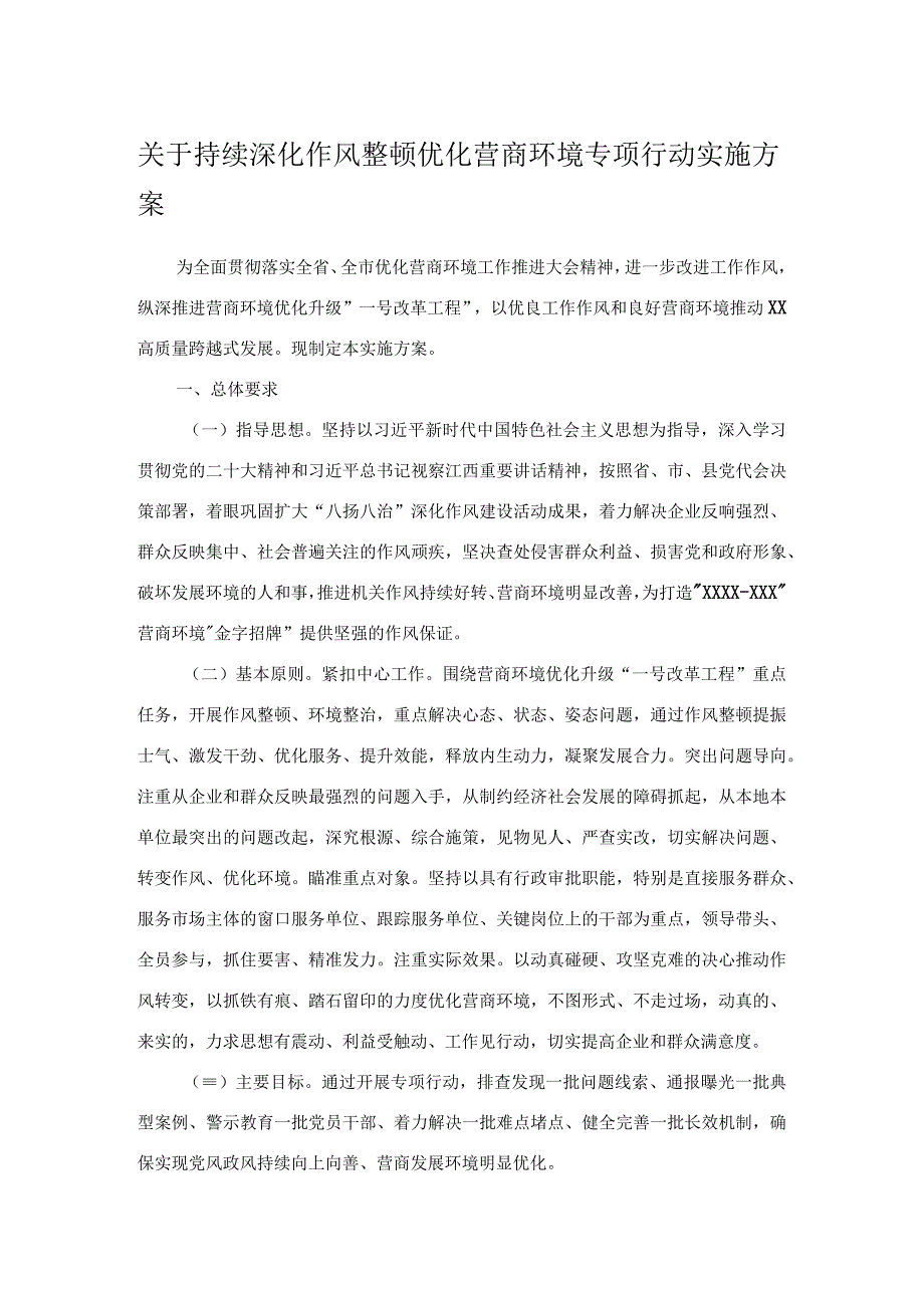 关于持续深化作风整顿优化营商环境专项行动实施方案.docx_第1页