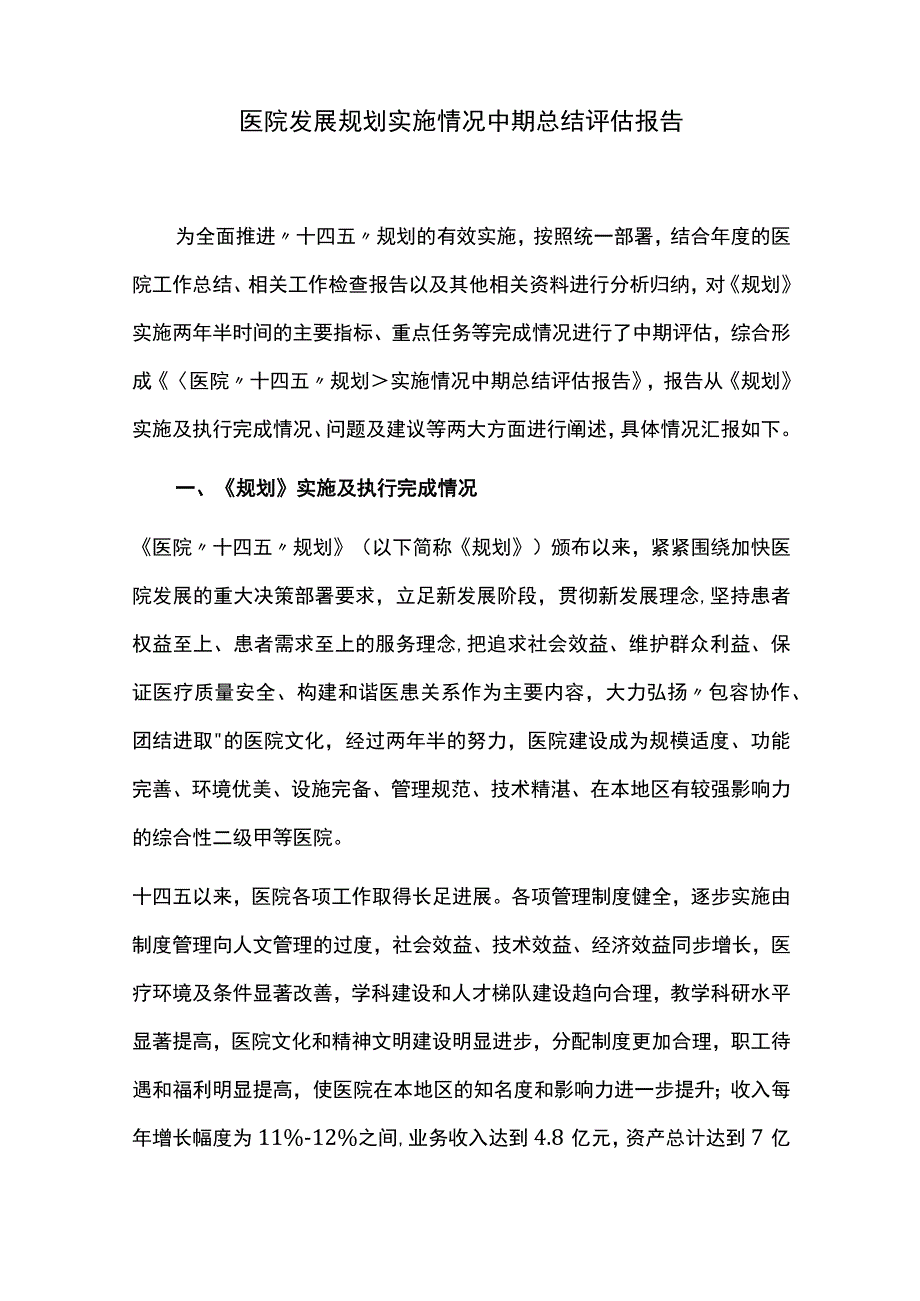 医院发展规划实施情况中期总结评估报告.docx_第1页