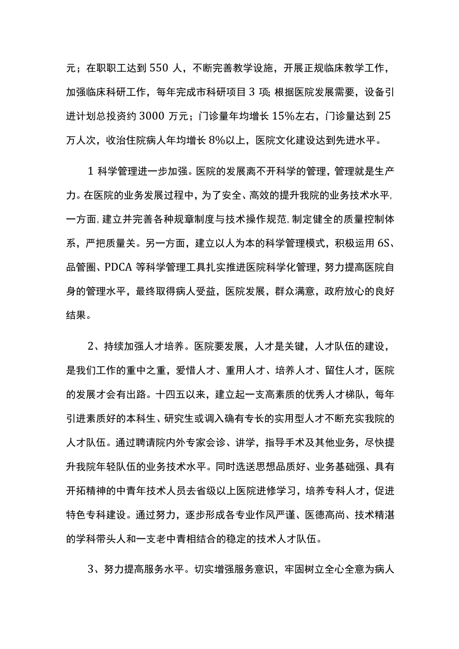 医院发展规划实施情况中期总结评估报告.docx_第2页