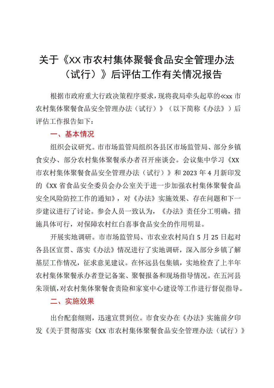 关于《XX市农村集体聚餐食品安全管理办法试行》后评估工作有关情况报告.docx_第1页