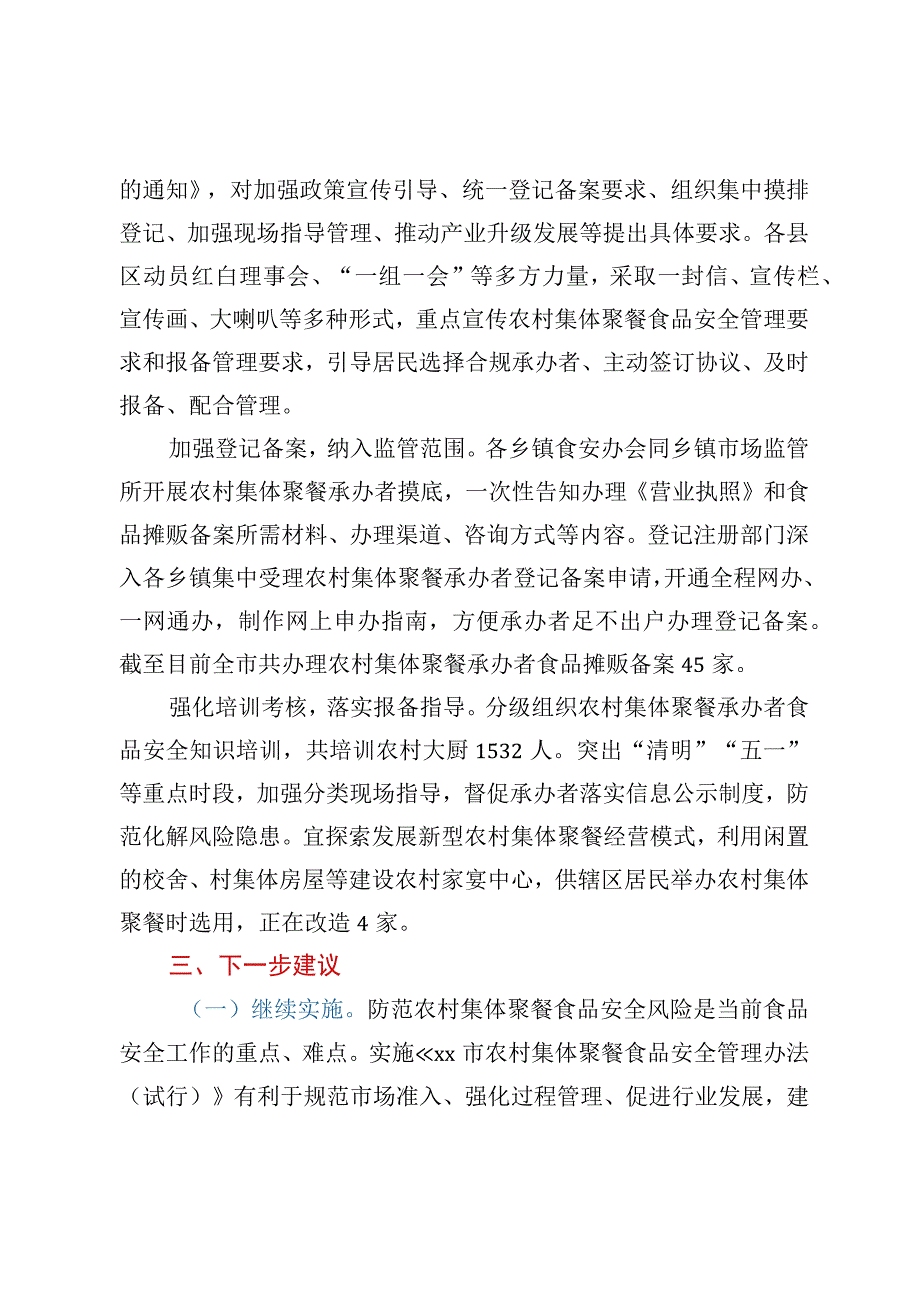 关于《XX市农村集体聚餐食品安全管理办法试行》后评估工作有关情况报告.docx_第2页