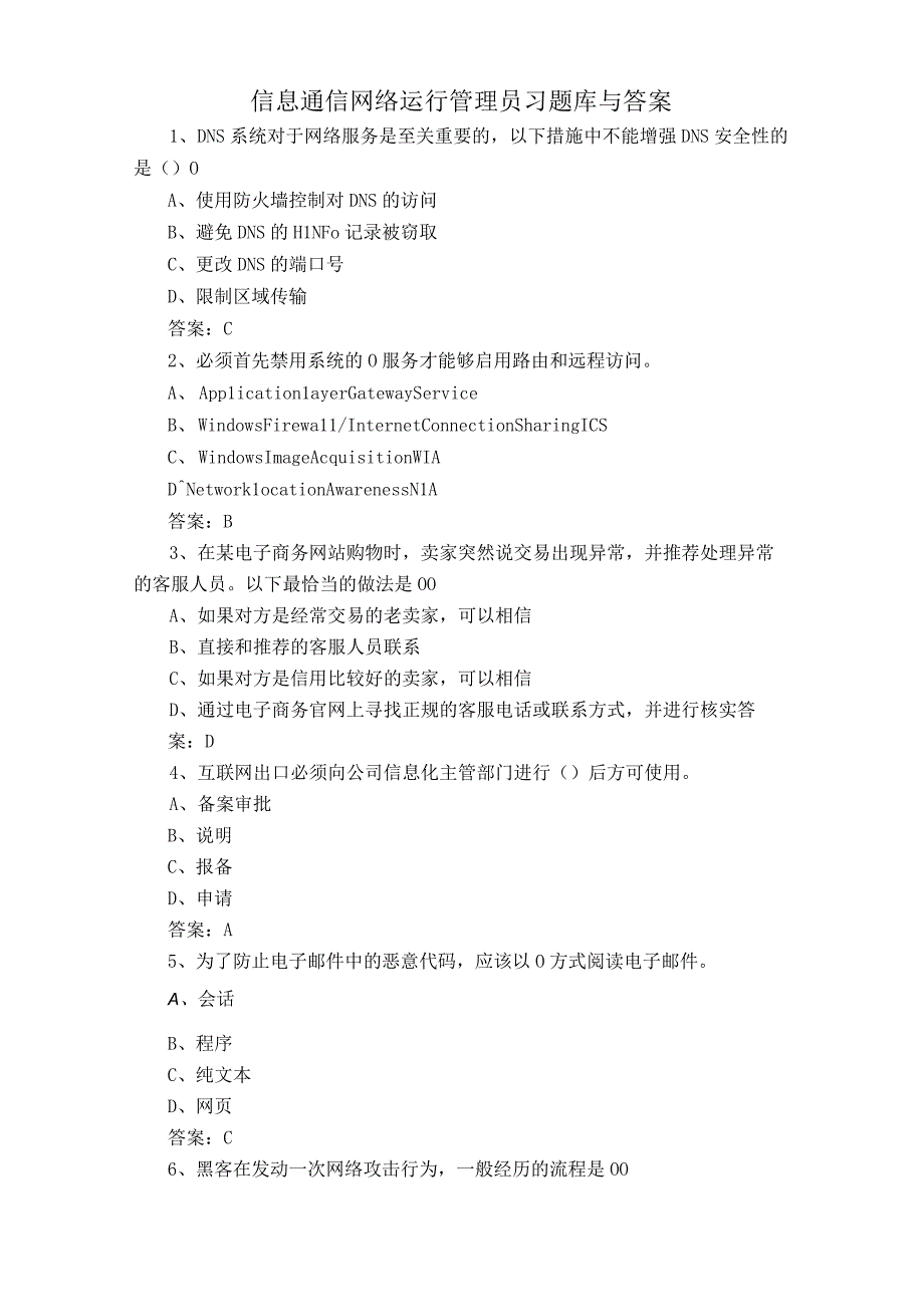 信息通信网络运行管理员习题库与答案.docx_第1页