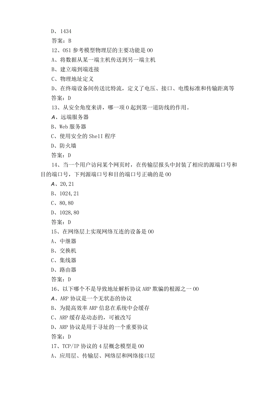 信息通信网络运行管理员习题库与答案.docx_第3页