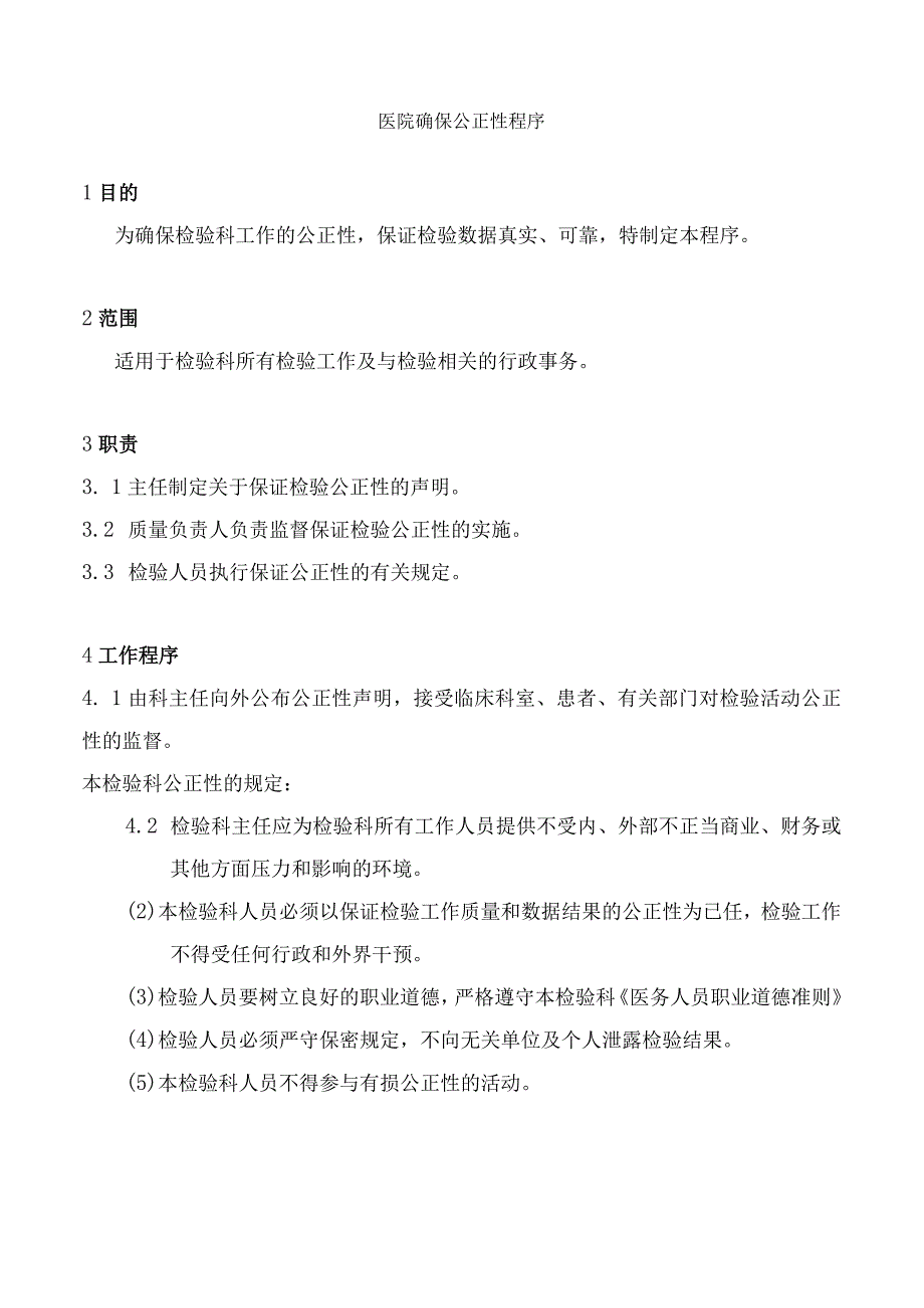 医院确保公正性程序.docx_第1页