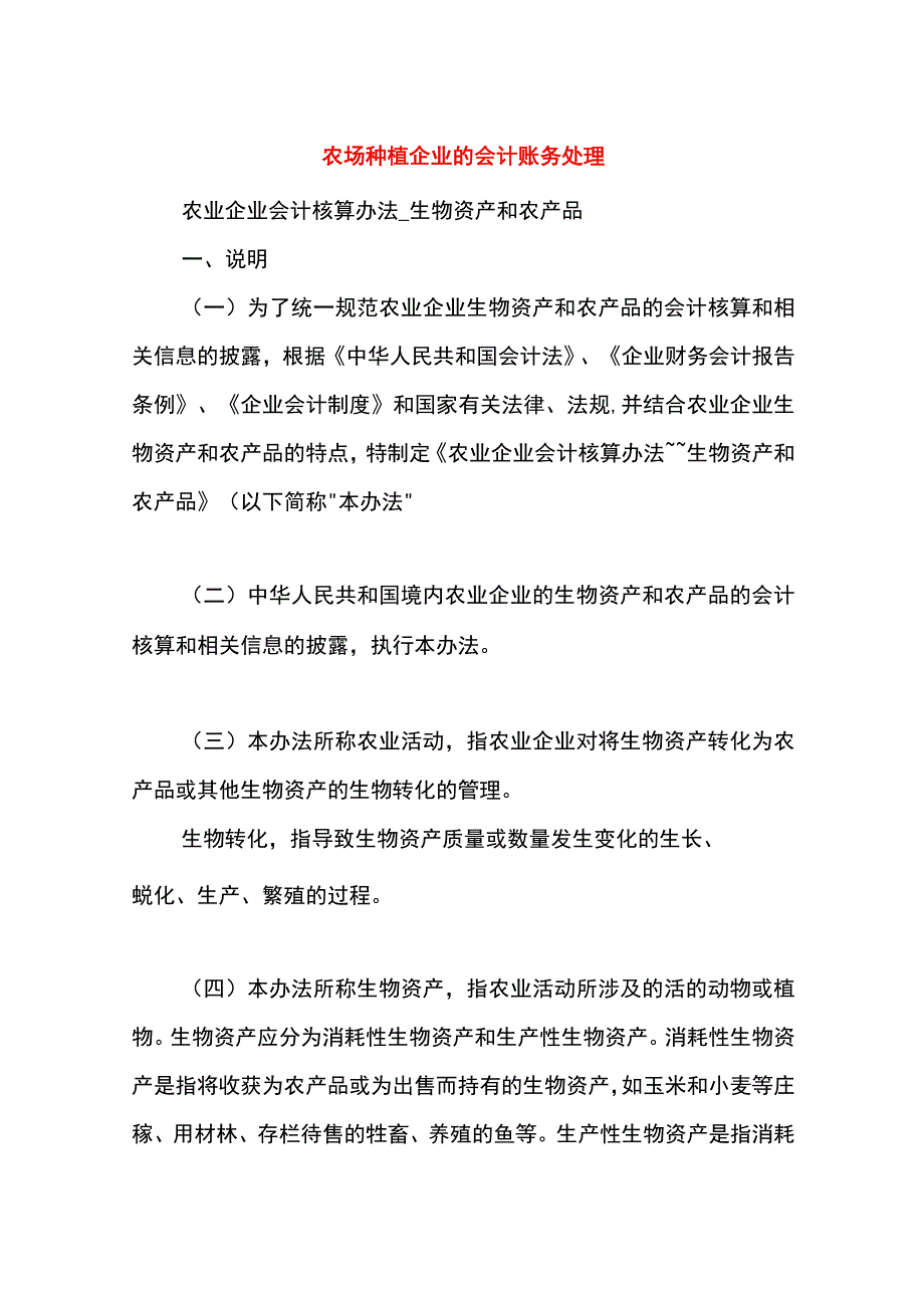 农场种植企业的会计账务处理.docx_第1页