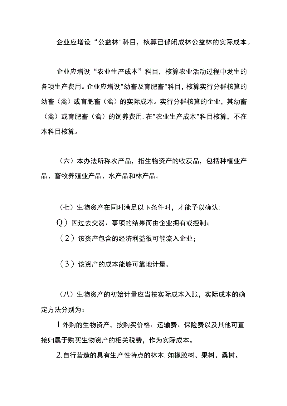 农场种植企业的会计账务处理.docx_第3页