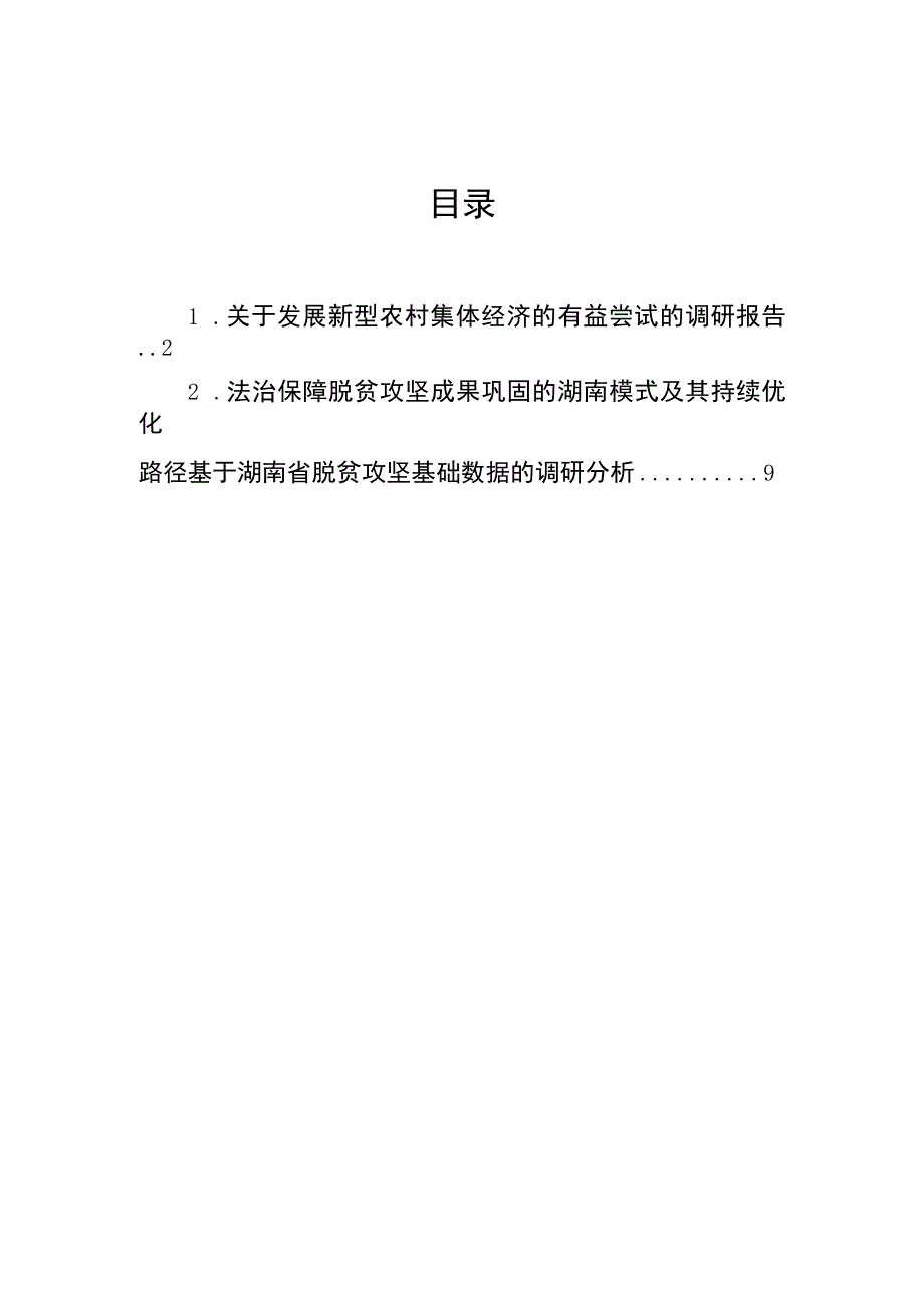 关于发展新型农村集体经济的有益尝试的调研报告.docx_第1页